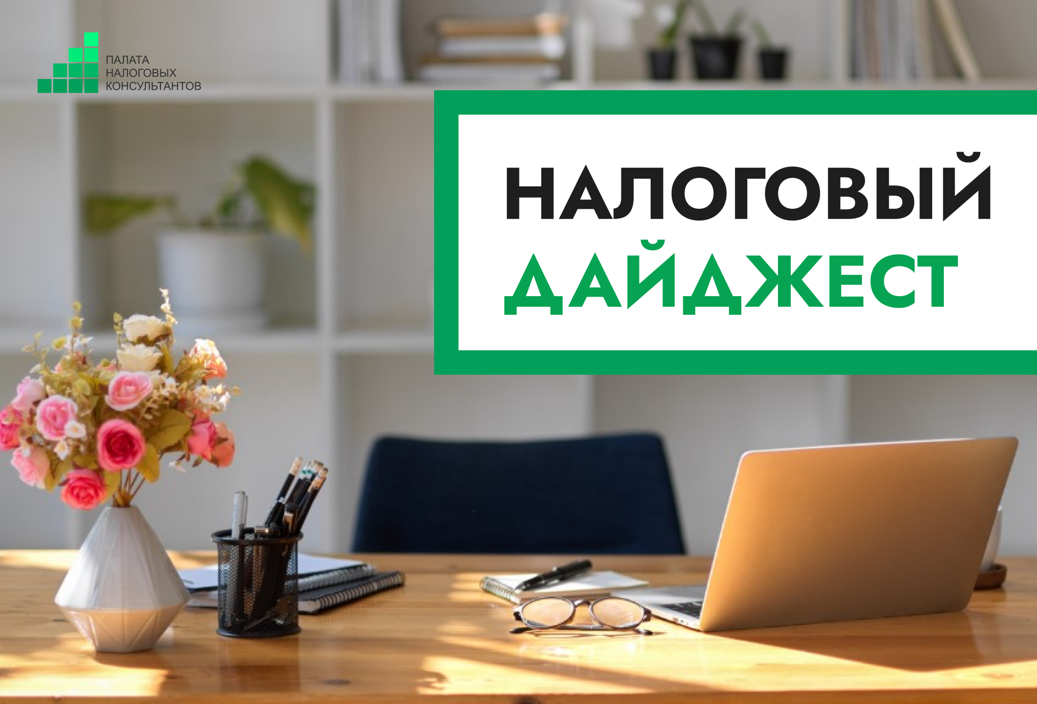 Налоговый дайджест новостей за 18–22 мая 2026 года
