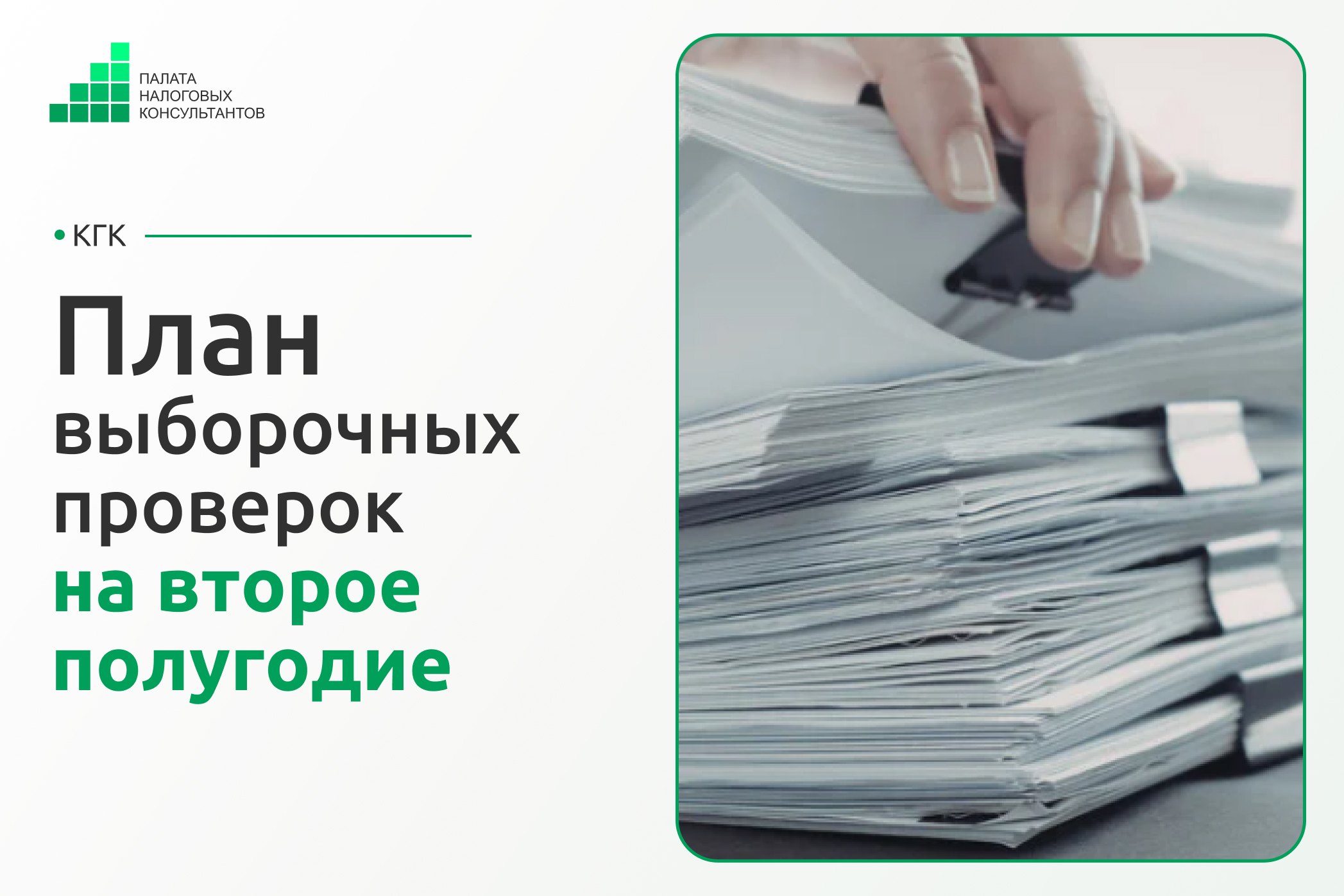 Планы выборочных проверок на второе полугодие 2026 года: куда придут контролеры