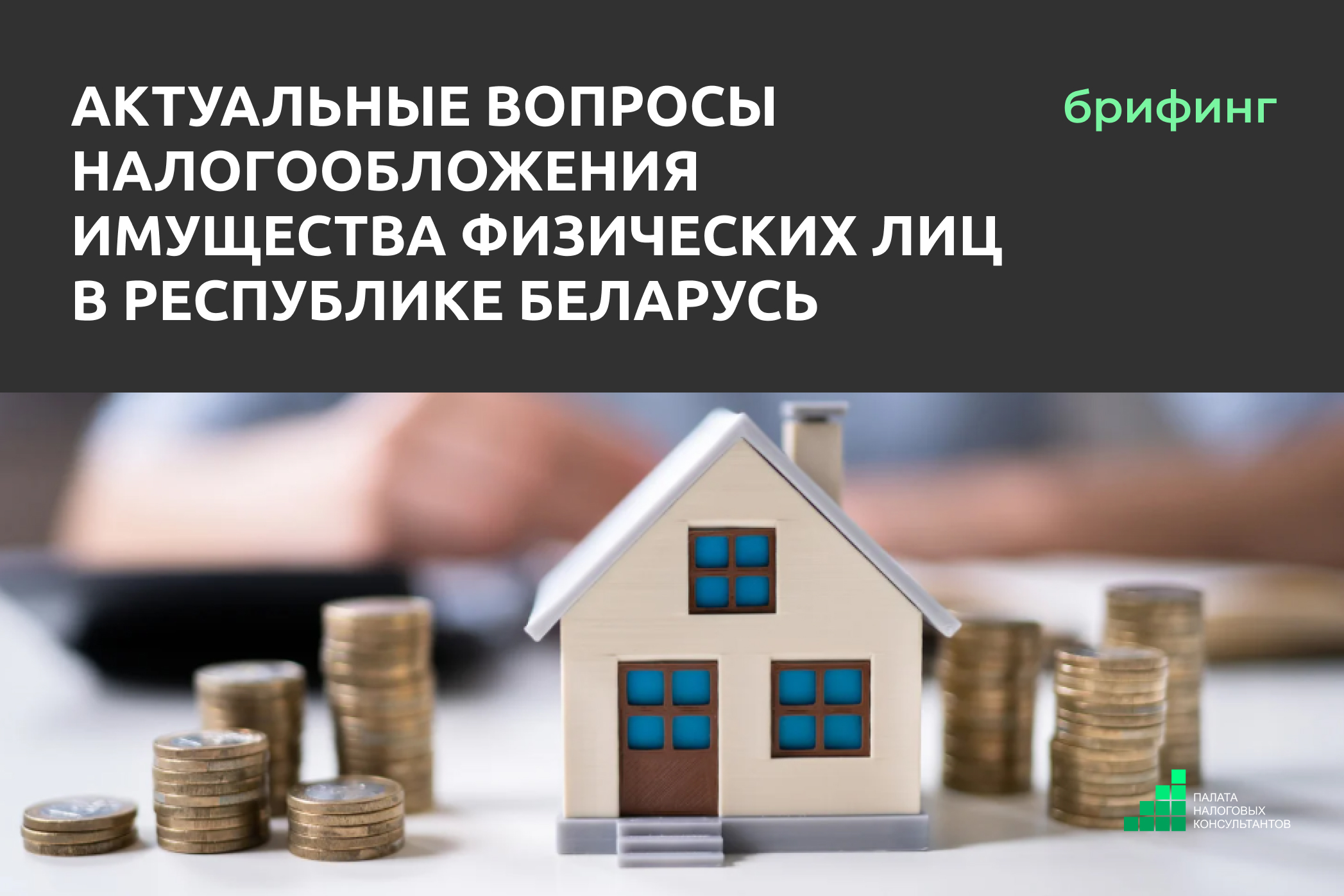 30 июля состоится брифинг на тему «Актуальные вопросы налогообложения имущества физических лиц в Республике Беларусь»