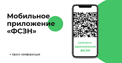 Видеозапись пресс-конференции «Мобильное приложение «ФСЗН»: оперативный контроль за уплатой взносов и продолжительностью страхового стажа»