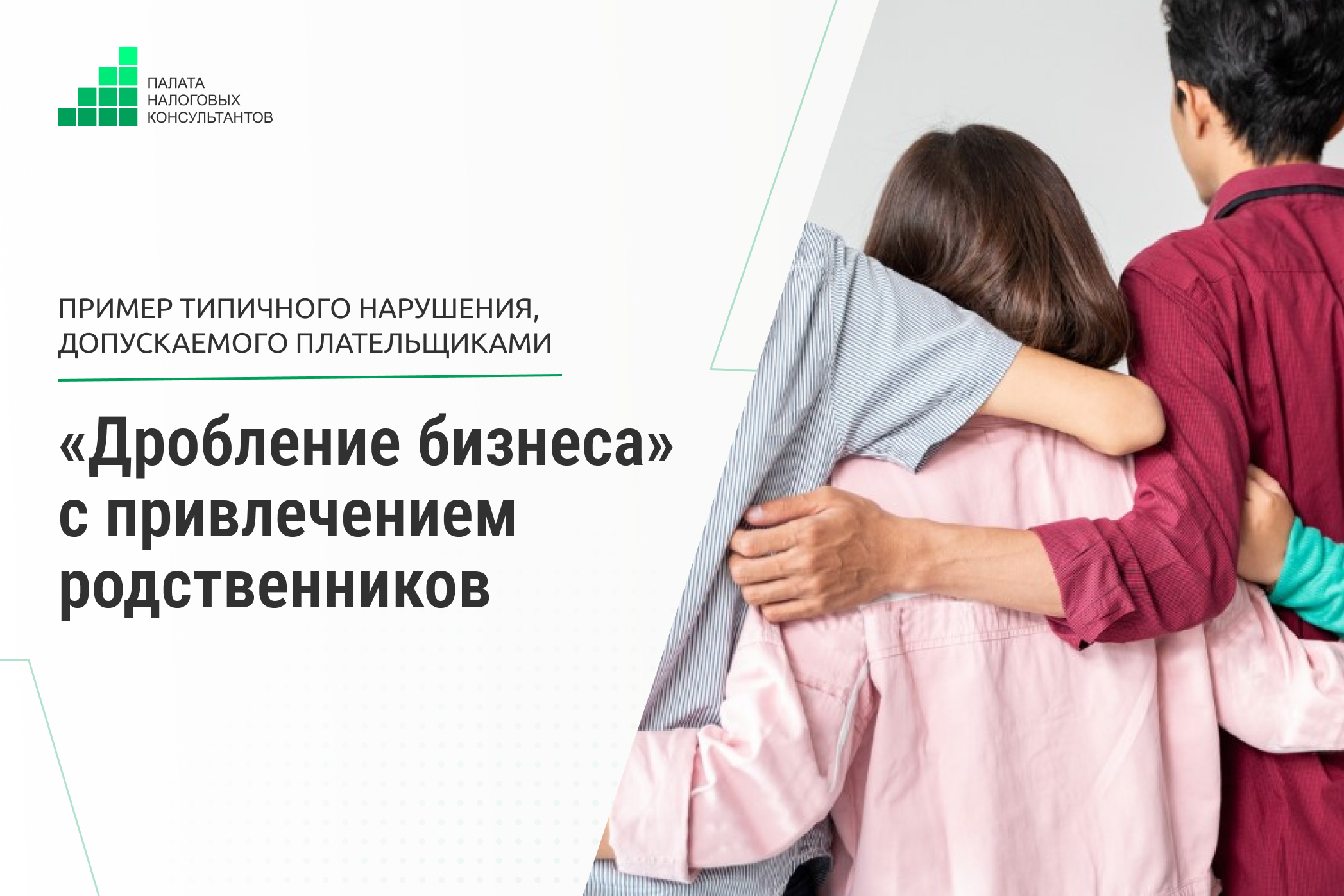 «Дробление бизнеса» с привлечением родственников