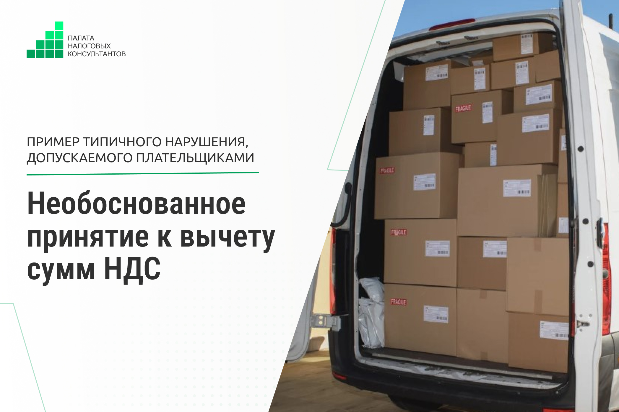 Необоснованное принятие к вычету сумм НДС