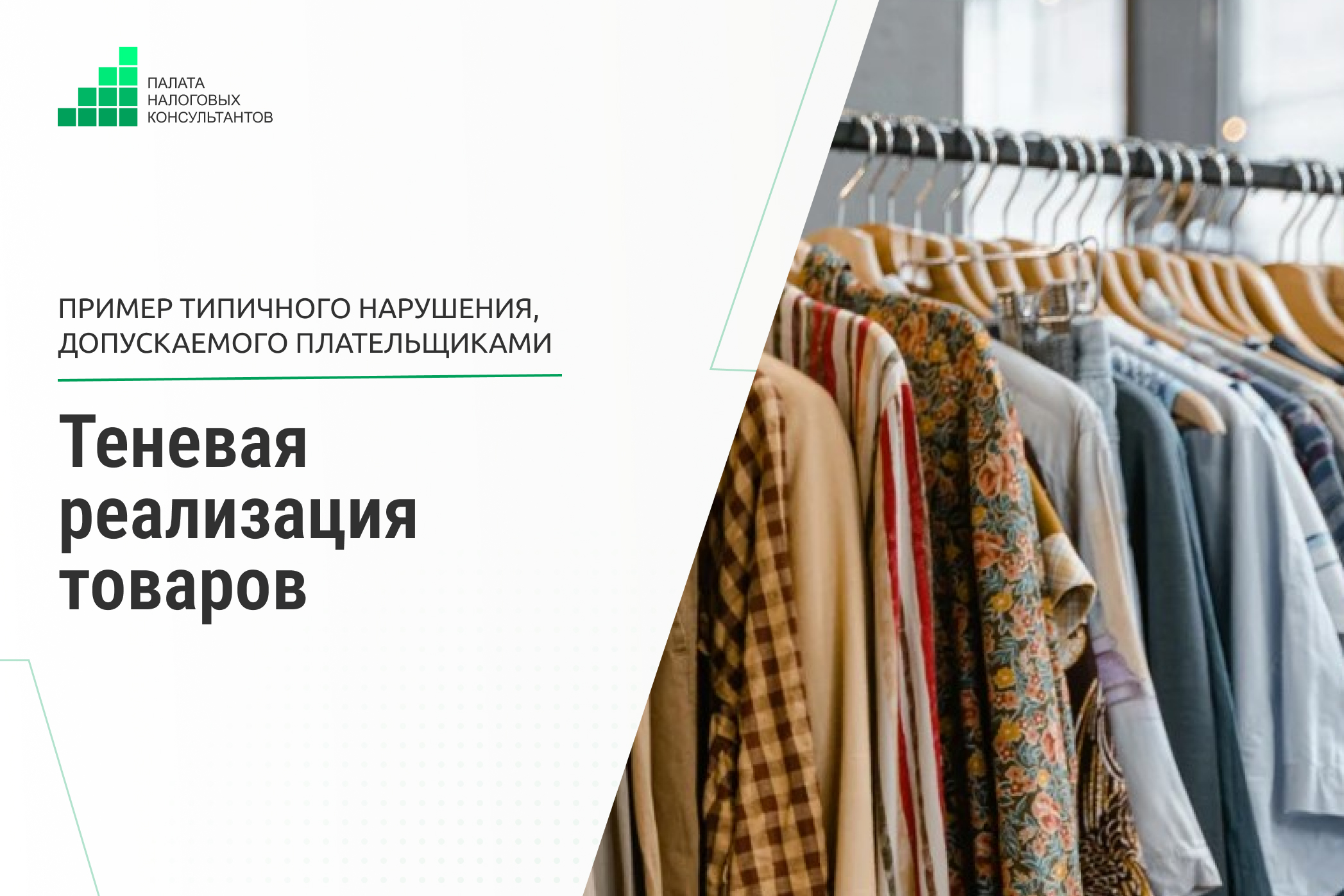 Теневая реализация товаров