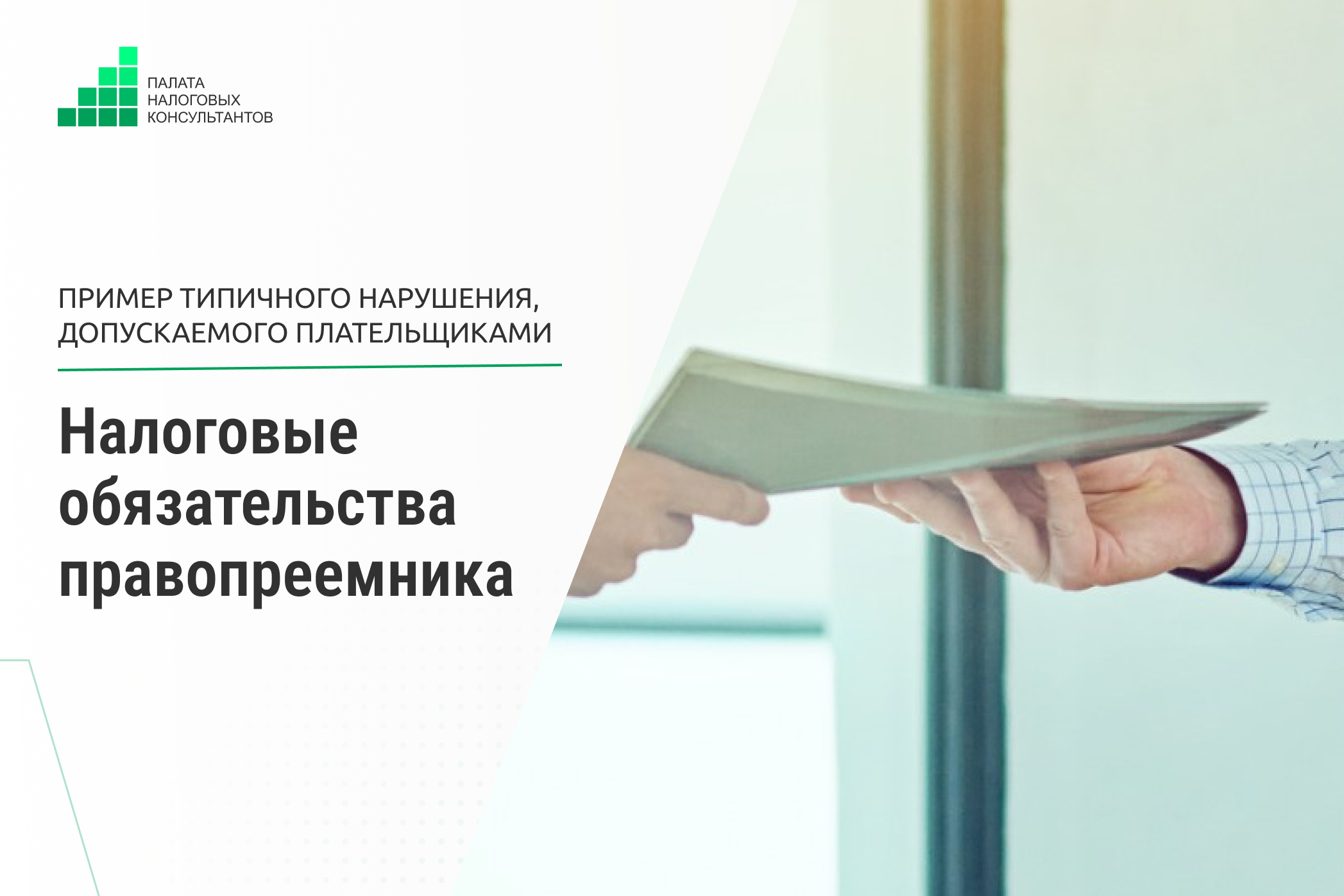 Налоговые обязательства правопреемника
