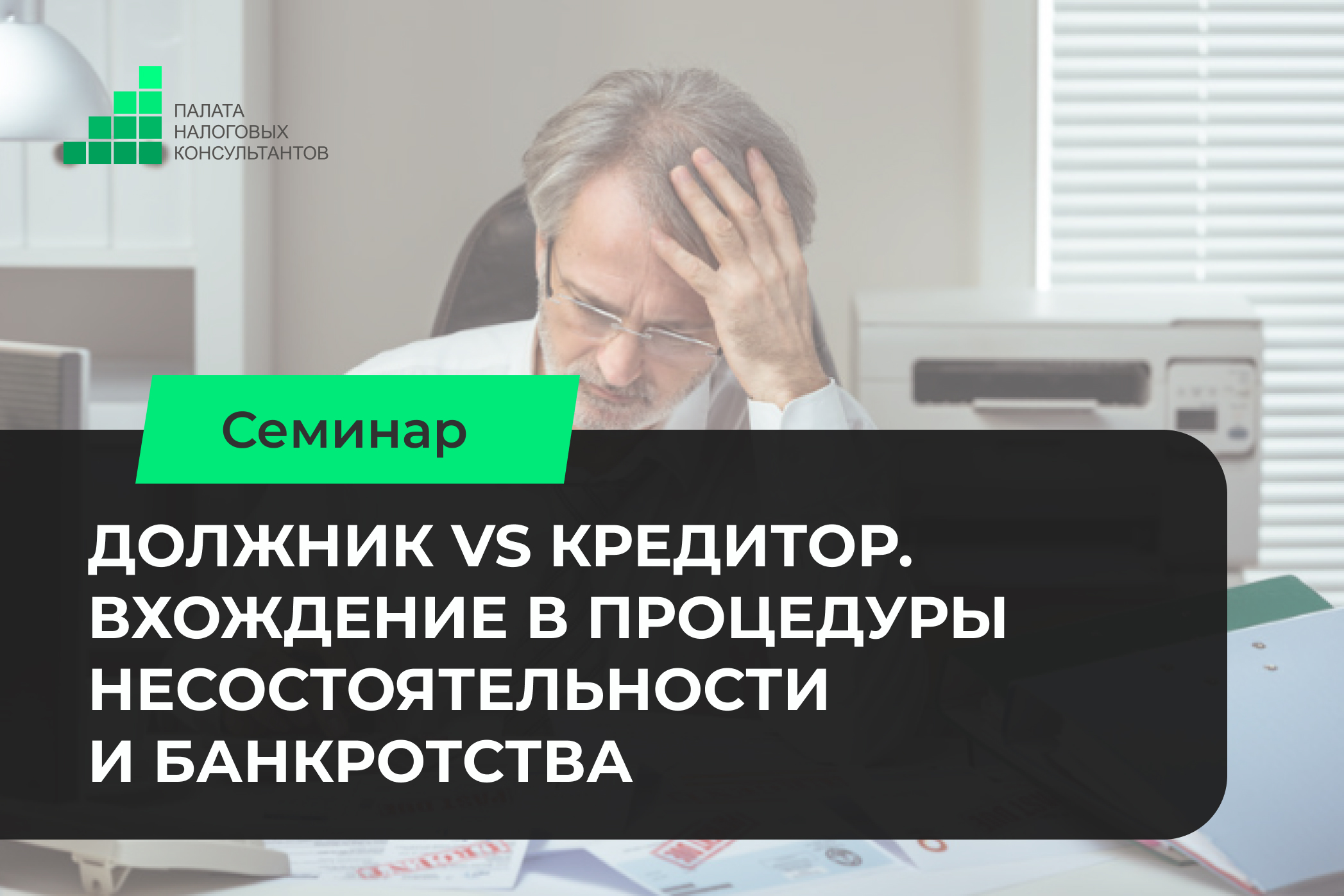 Представители Минэкономики расскажут об особенностях вхождения в процедуры несостоятельности и банкротства