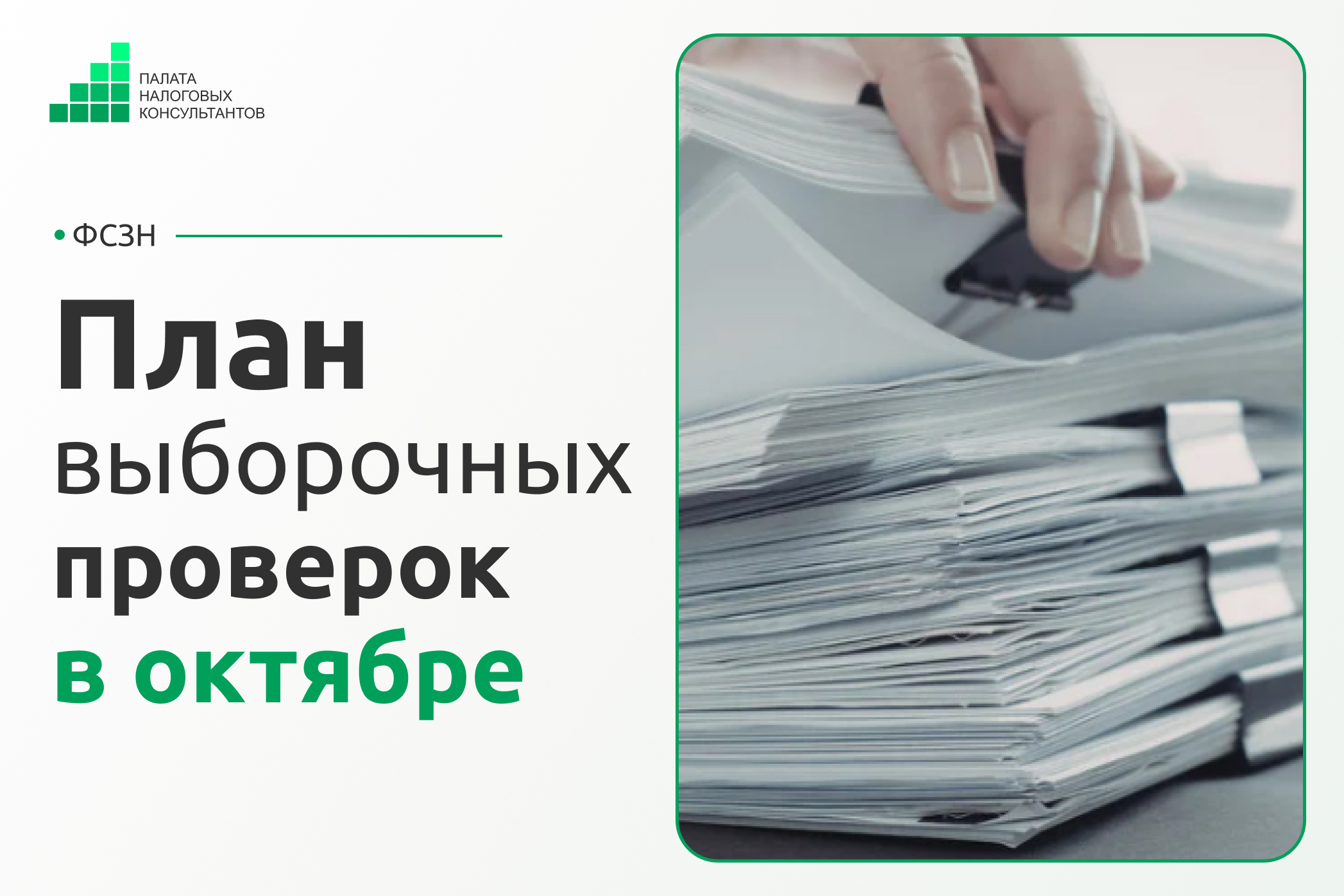 План выборочных проверок ФСЗН на октябрь 2026 года