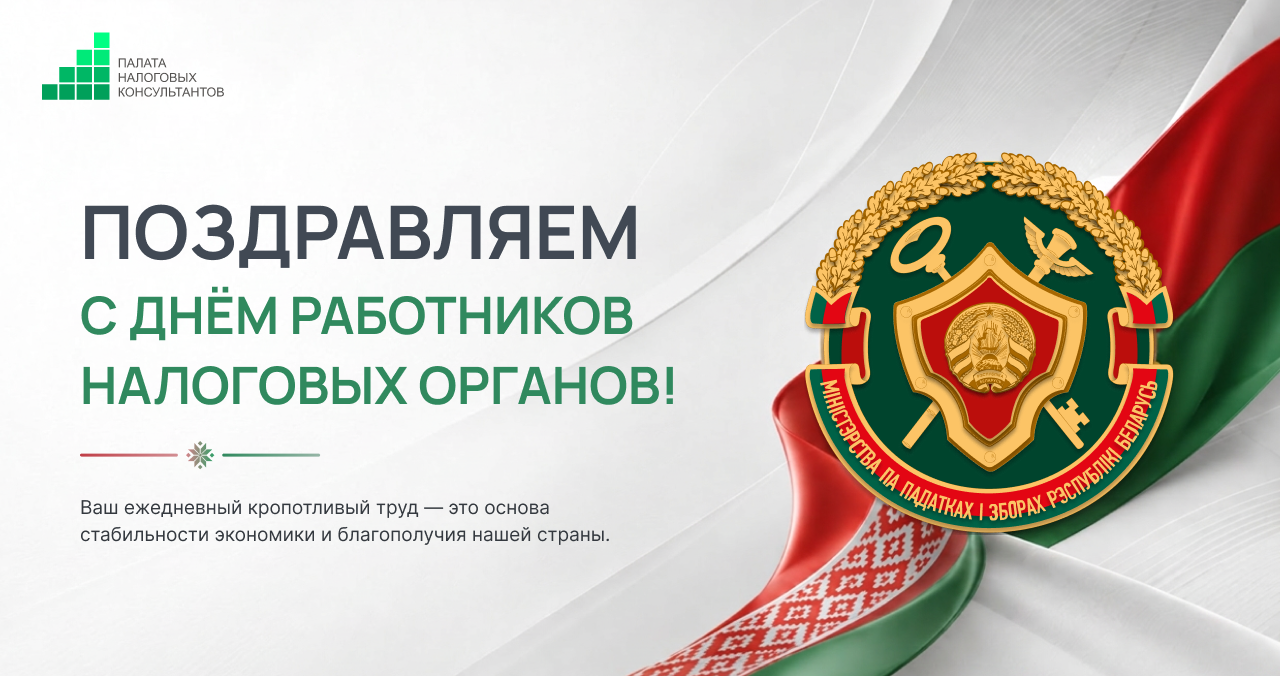 Поздравляем с Днём работников налоговых органов!