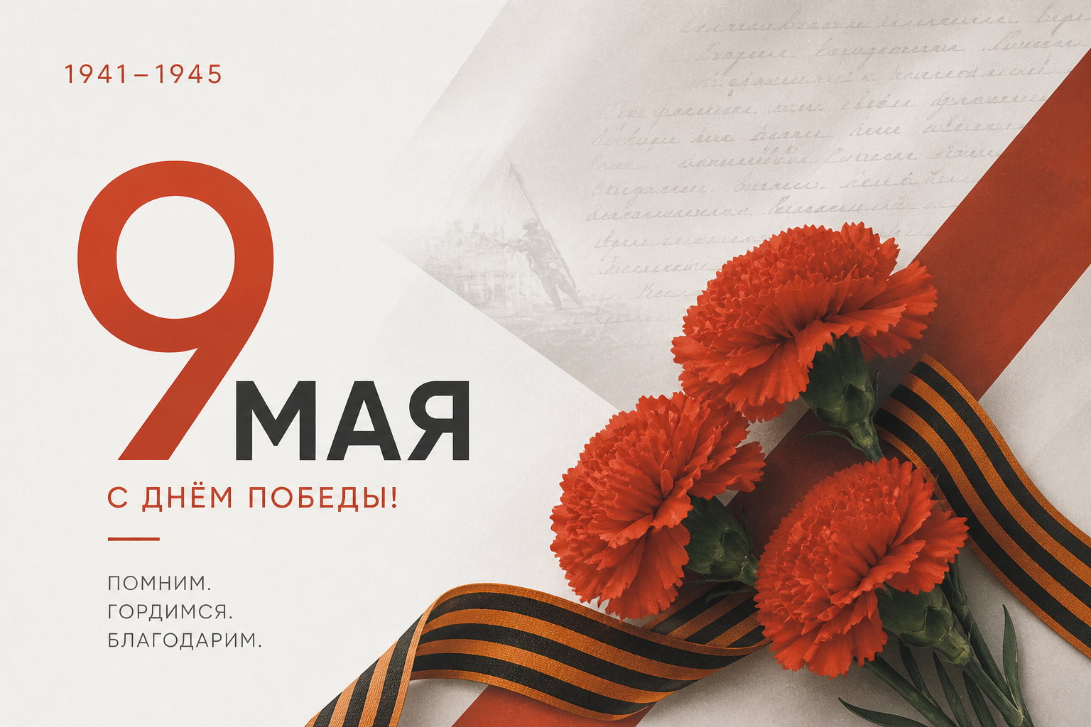 С Днём Победы!