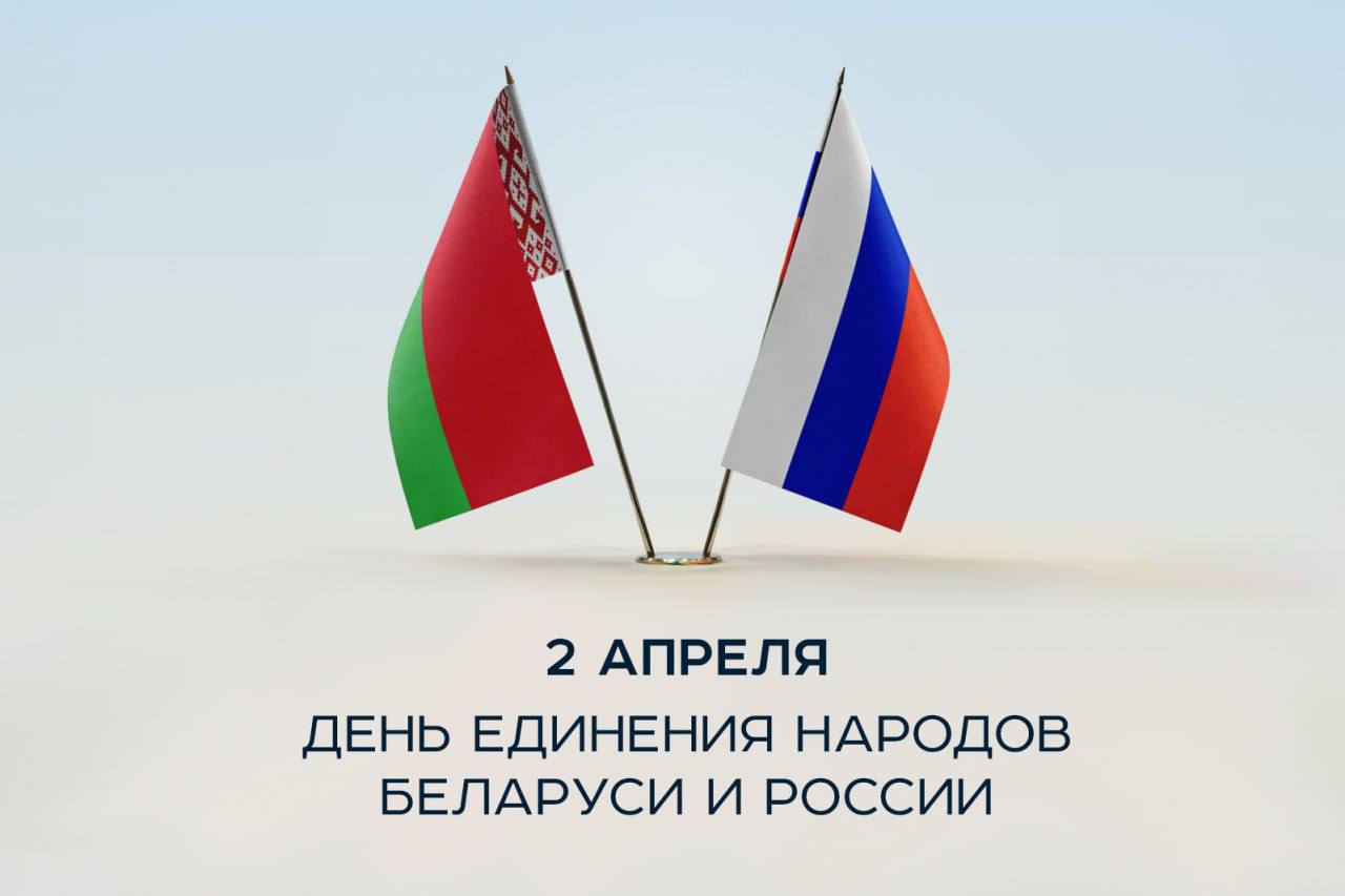 Поздравляем с Днем единения народов Беларуси и России!