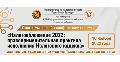 10 ноября состоялась онлайн-конференция «Налогообложение 2022: правоприменительная практика исполнения Налогового кодекса»