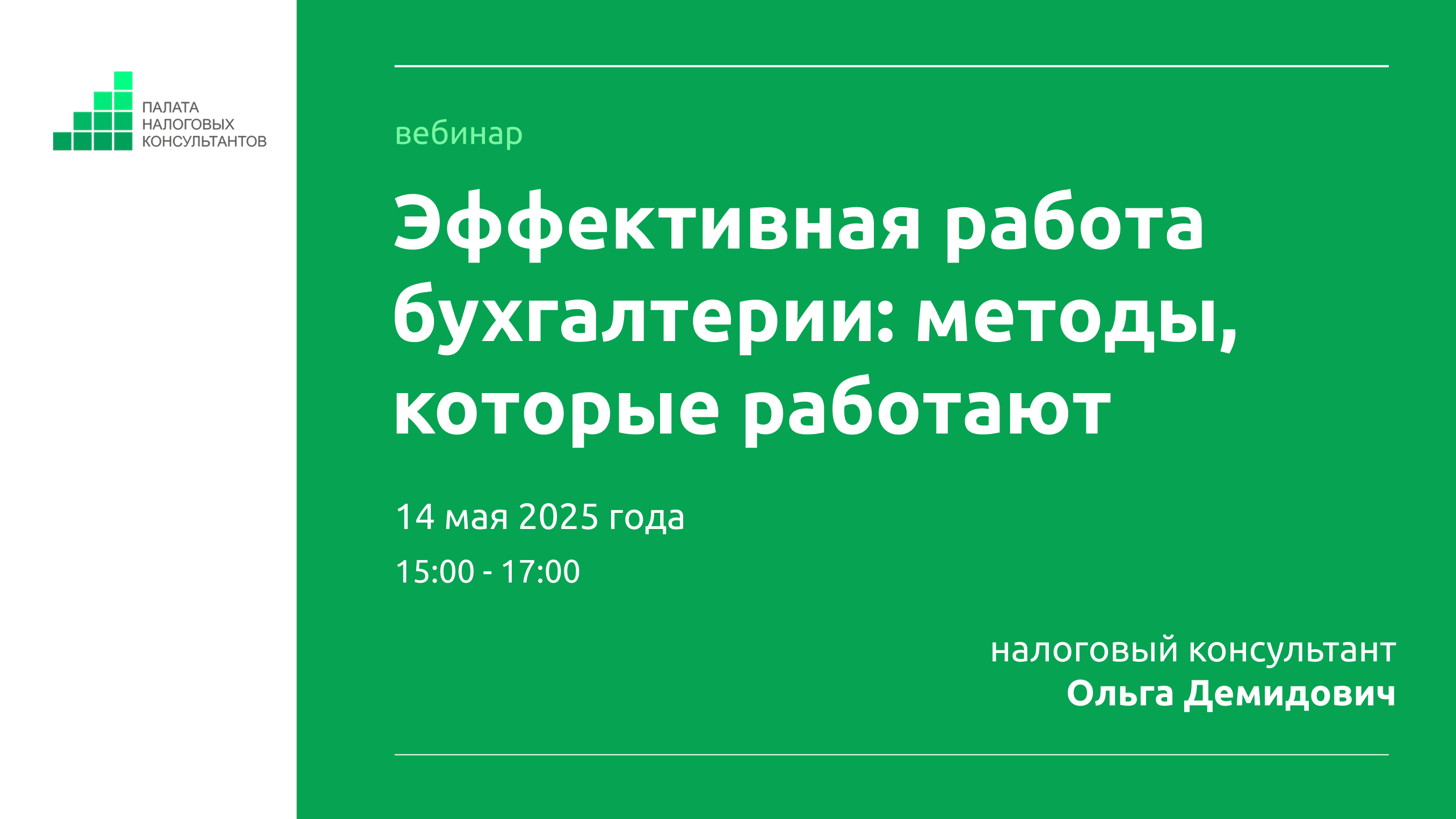 Палатой налоговых консультантов был проведен вебинар на тему «Эффективная работа бухгалтерии: методы, которые работают»