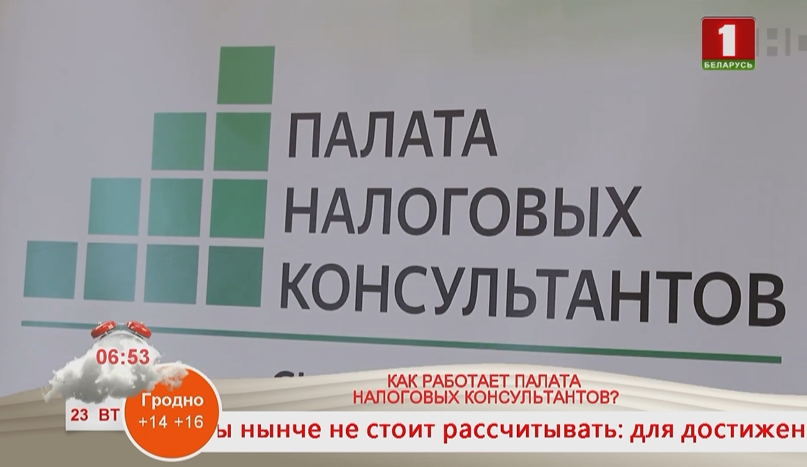 О деятельности Палаты налоговых консультантов рассказали в программе «Добрай ранiцы, Беларусь!»