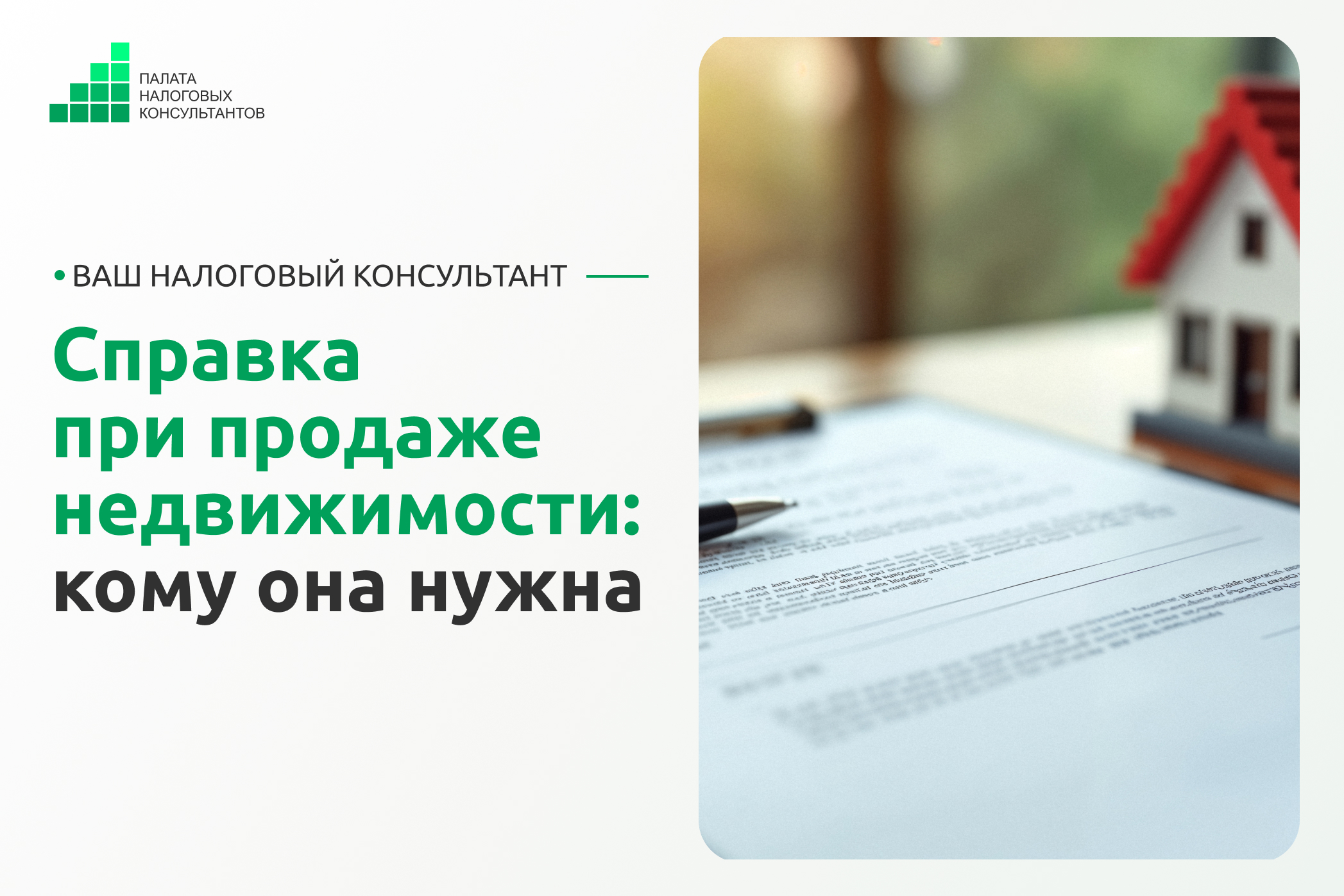 Справка при продаже недвижимости: кому она нужна
