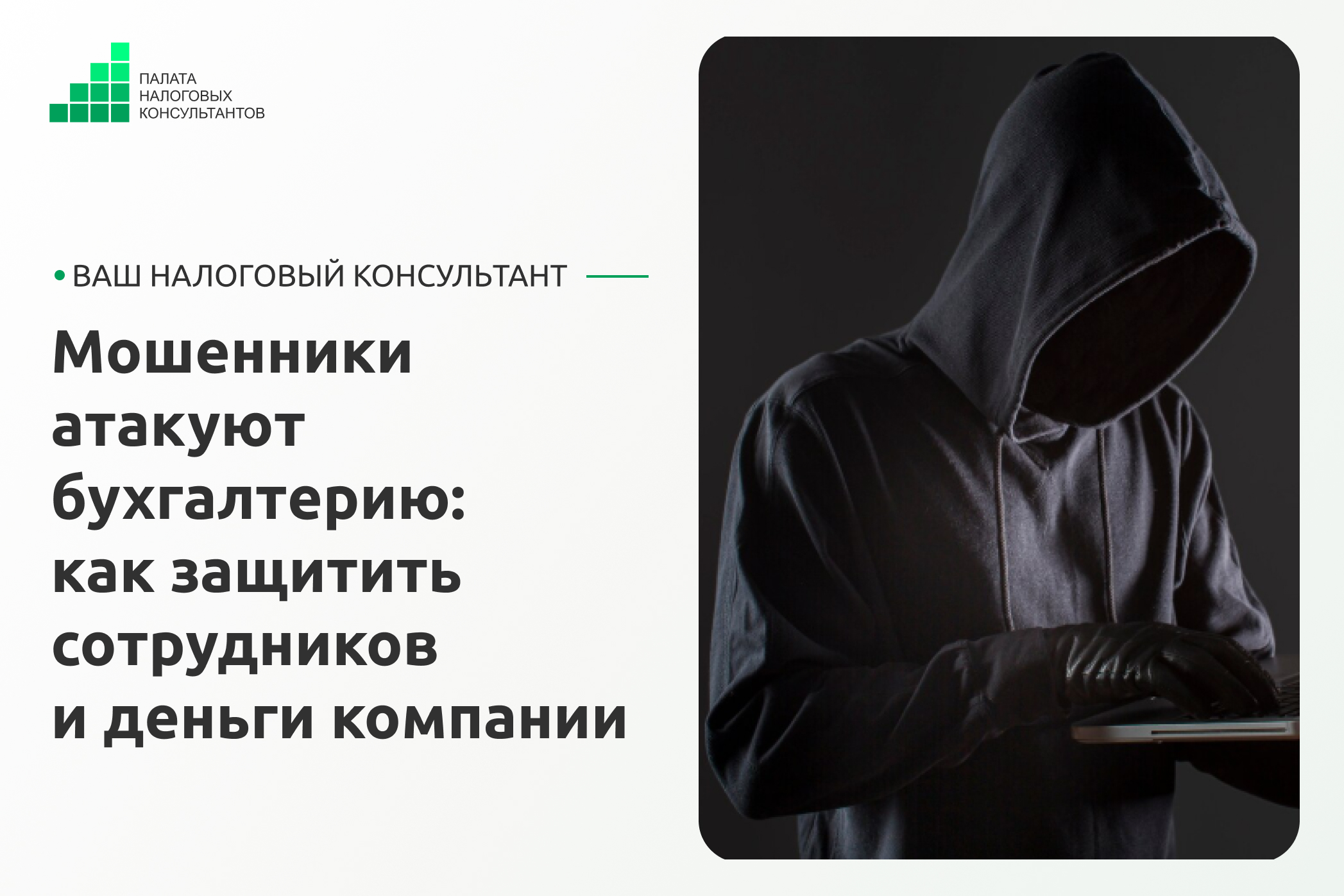 Мошенники атакуют бухгалтерию: как защитить сотрудников и деньги компании