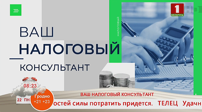 В программе «Добрай ранiцы, Беларусь!» стартует новая рубрика «Ваш налоговый консультант»