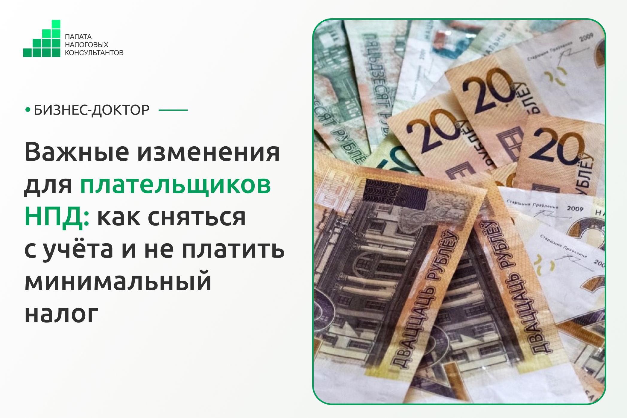 Важные изменения для плательщиков НПД: как сняться с учёта и не платить минимальный налог
