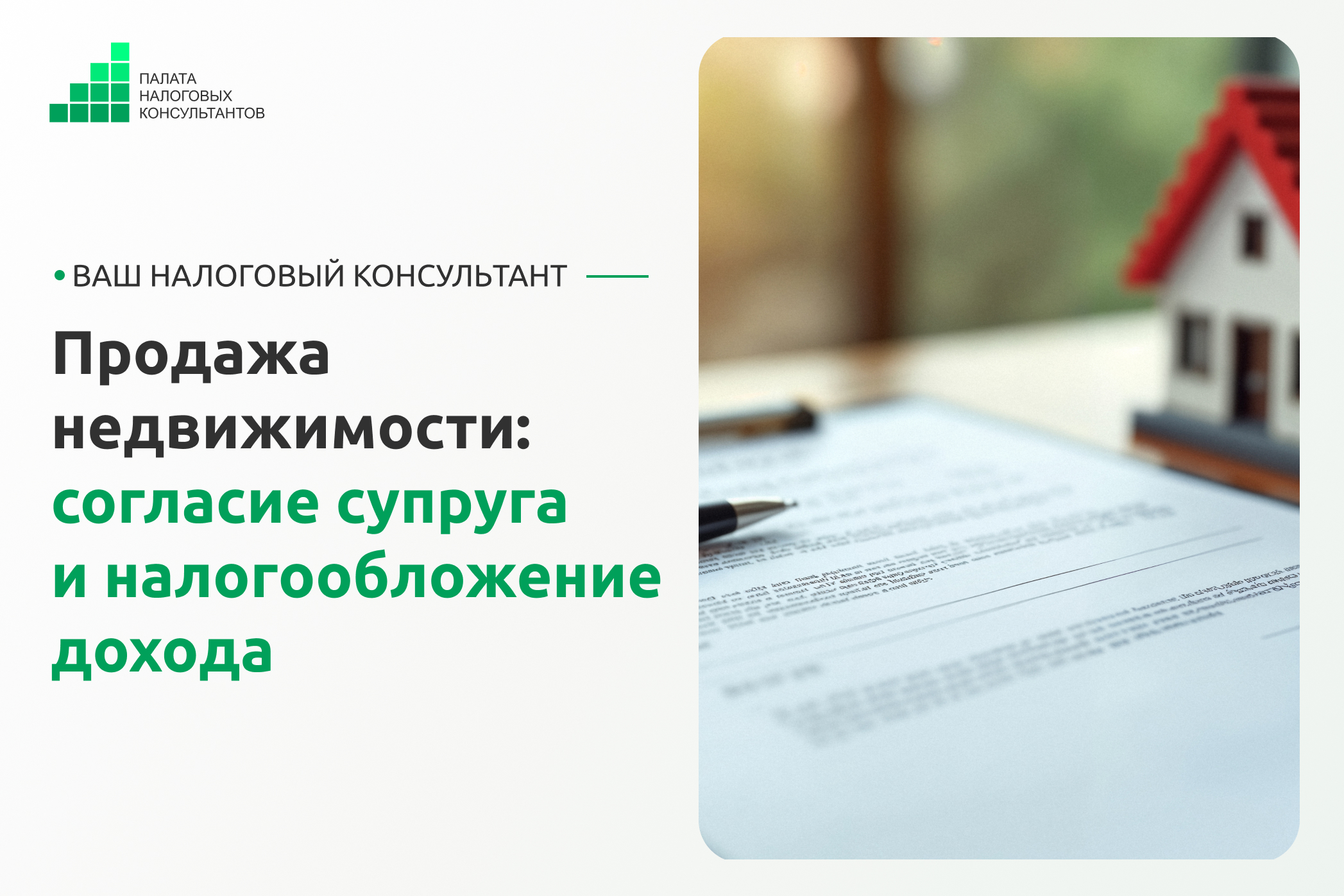 Продажа недвижимости: согласие супруга и налогообложение дохода