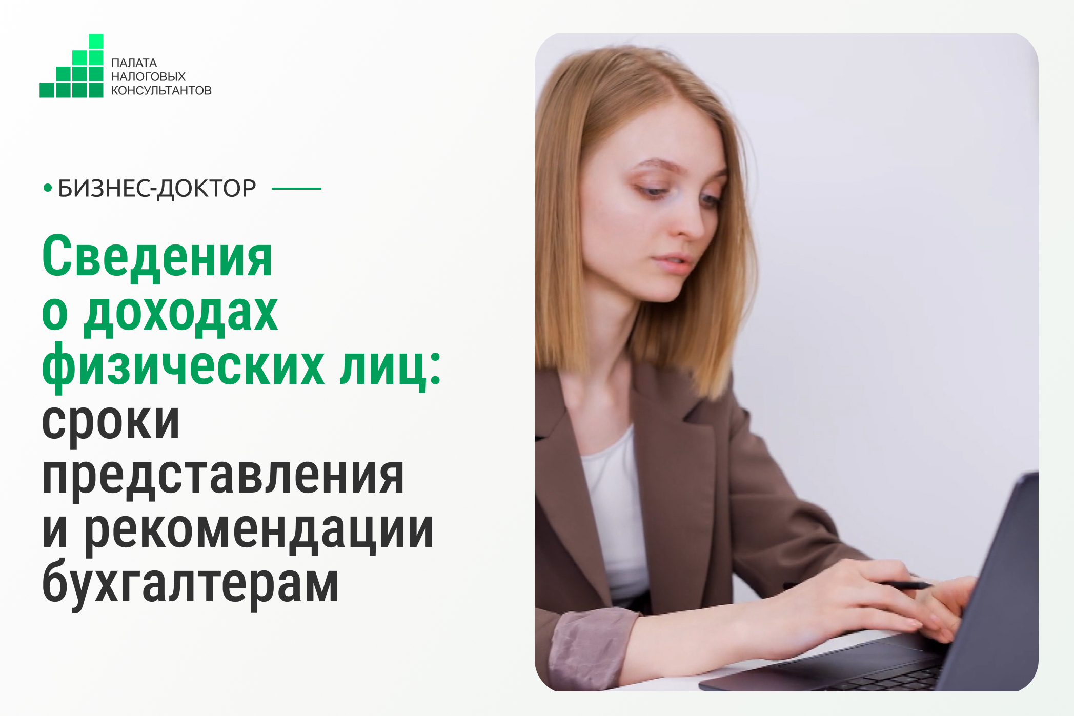 Сведения о доходах физических лиц: сроки представления и рекомендации бухгалтерам