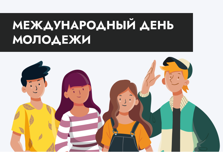 Поздравляем с Международным днем молодежи!