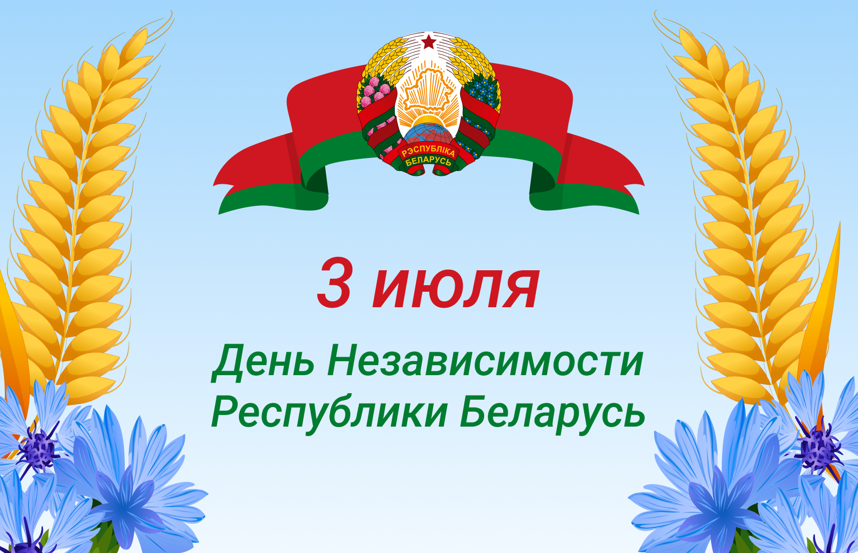 3 июля — День Независимости Республики Беларусь