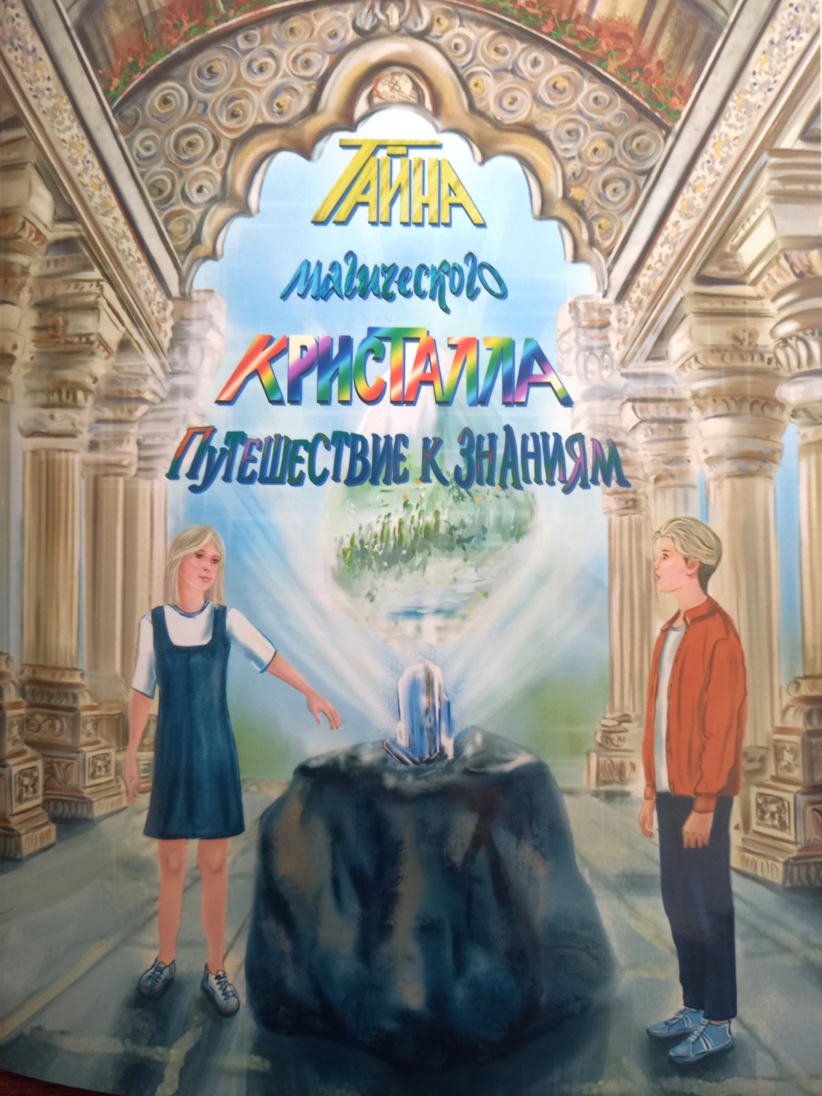 Высокая оценка: книга «Тайна магического кристалла. Путешествие к знаниям» вошла в лонг-лист XVII Международного форума «Золотой Витязь»