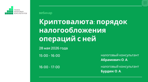 Обучающий вебинар в Палате налоговых консультантов: от конвертации криптовалюты до налогов