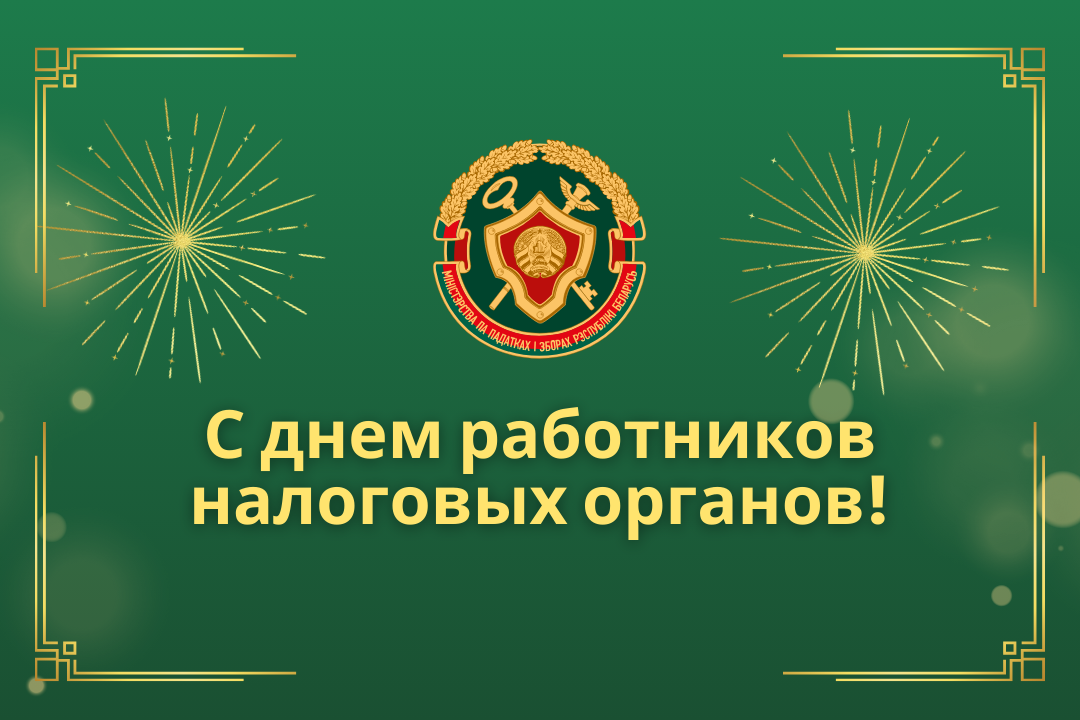 Поздравляем с Днем работников налоговых органов!