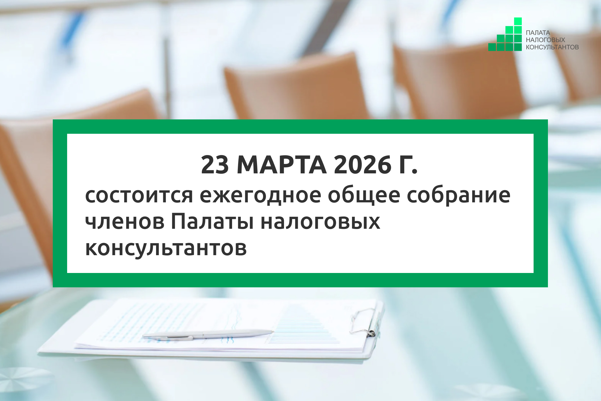 23 марта 2026 г. состоится ежегодное общее собрание членов Палаты налоговых консультантов