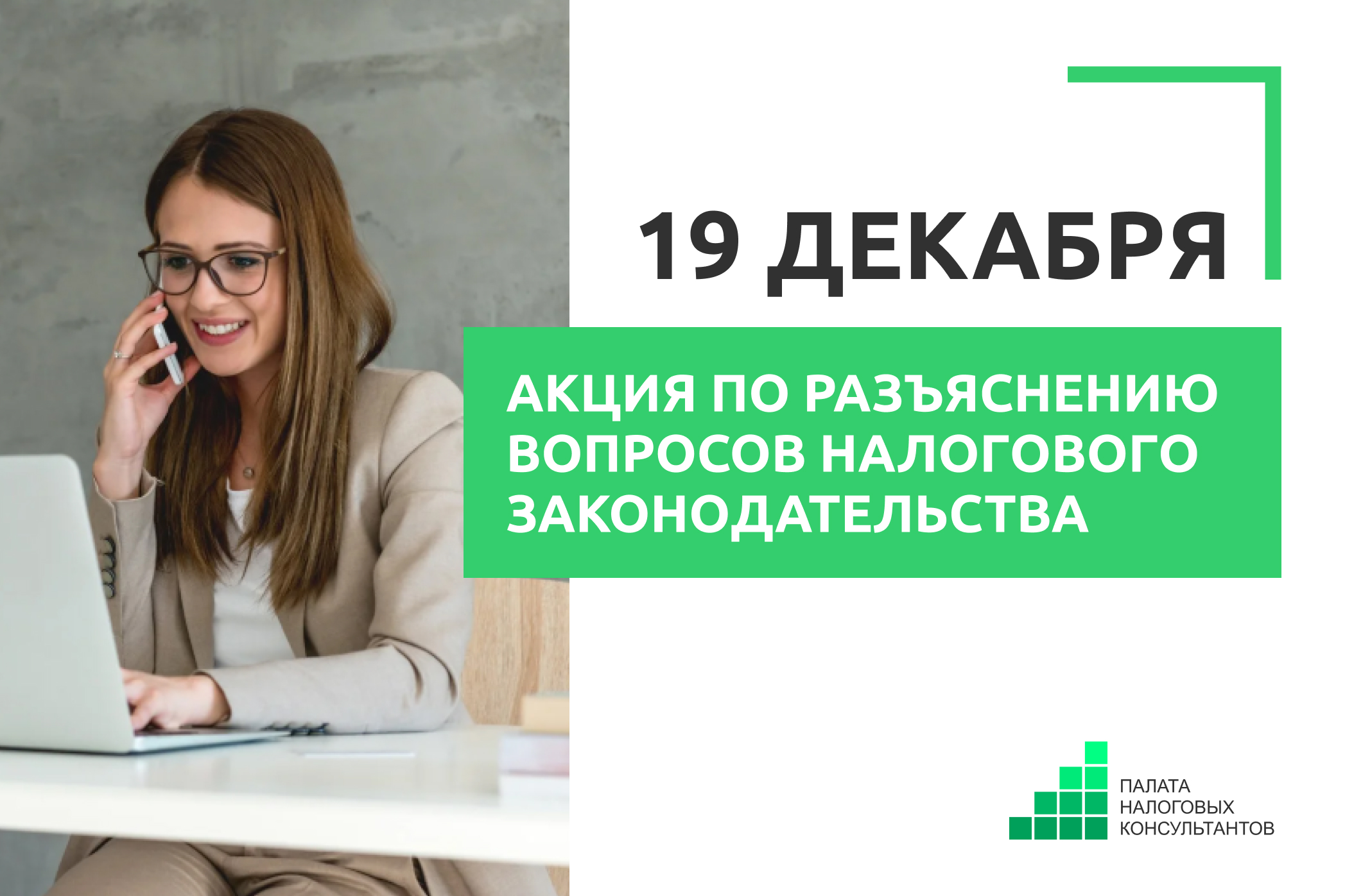 Акция по бесплатному разъяснению вопросов налогового законодательства 2025 года – 19 декабря