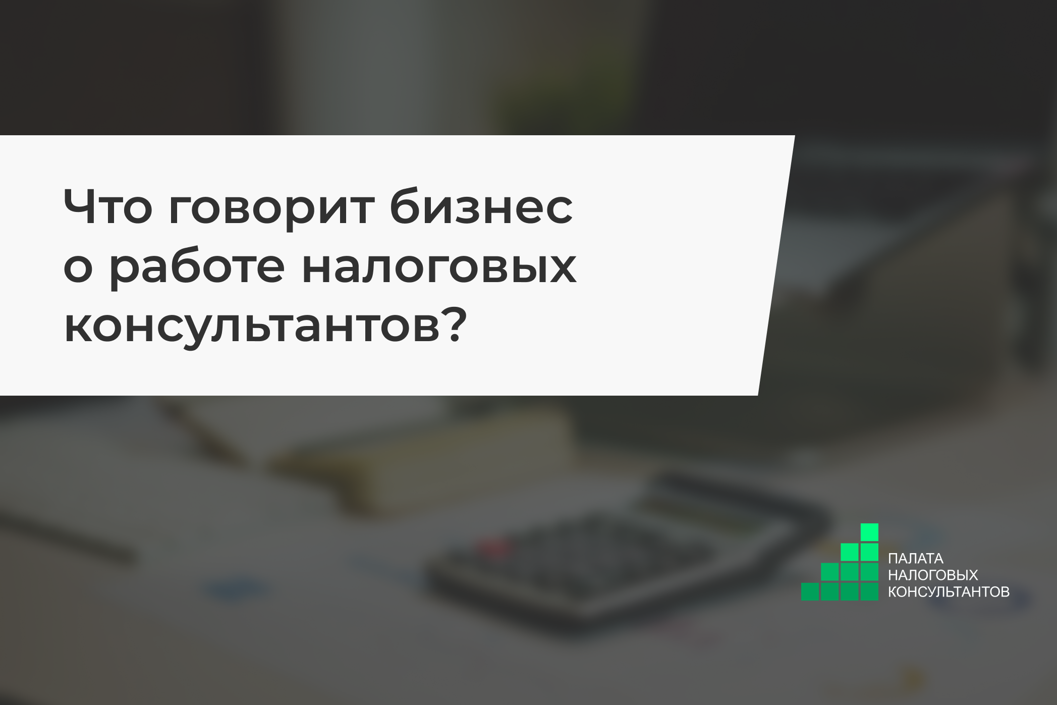 Что говорит бизнес о работе налоговых консультантов?