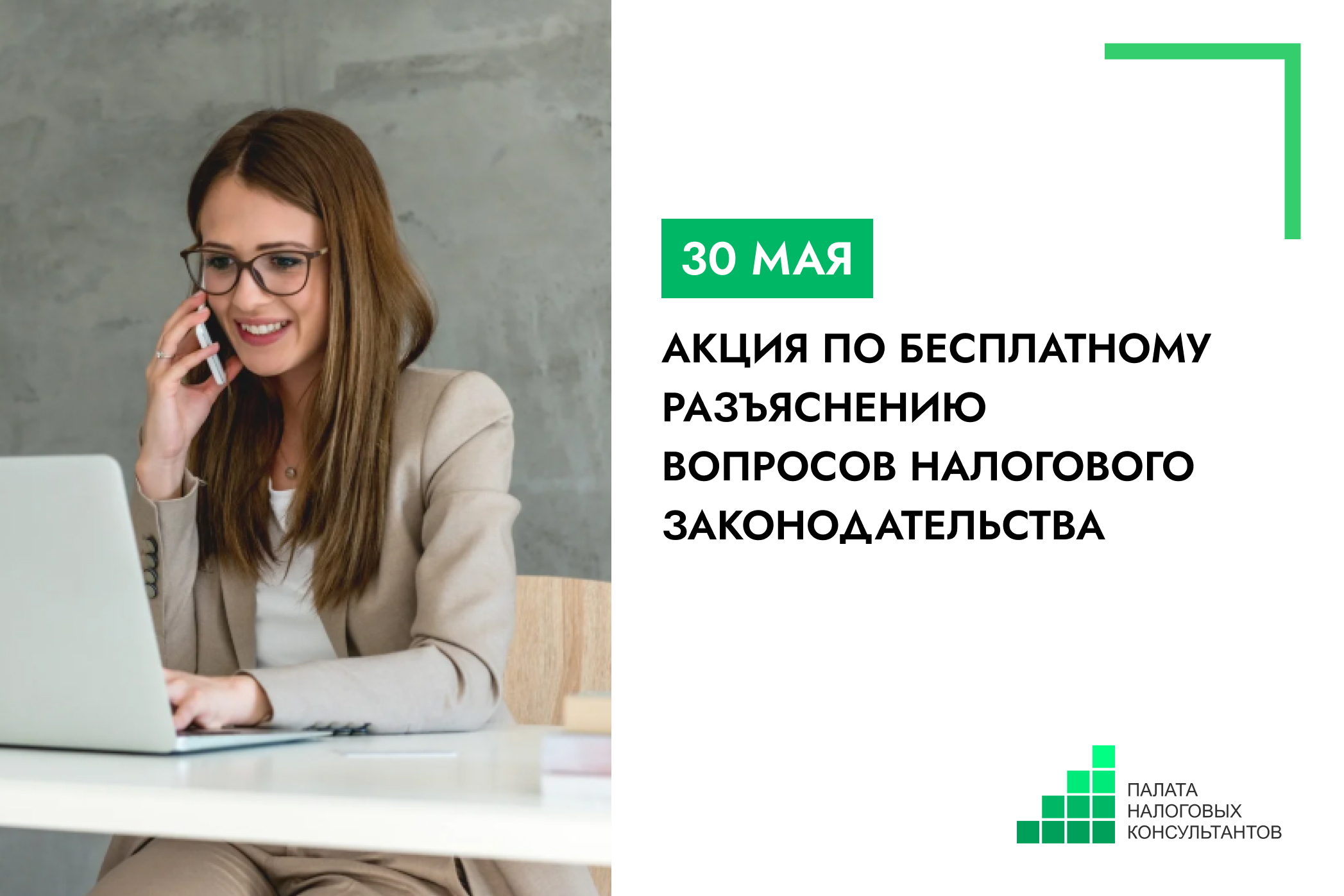 30 мая 2025 г. состоится акция по бесплатному разъяснению вопросов налогового законодательства