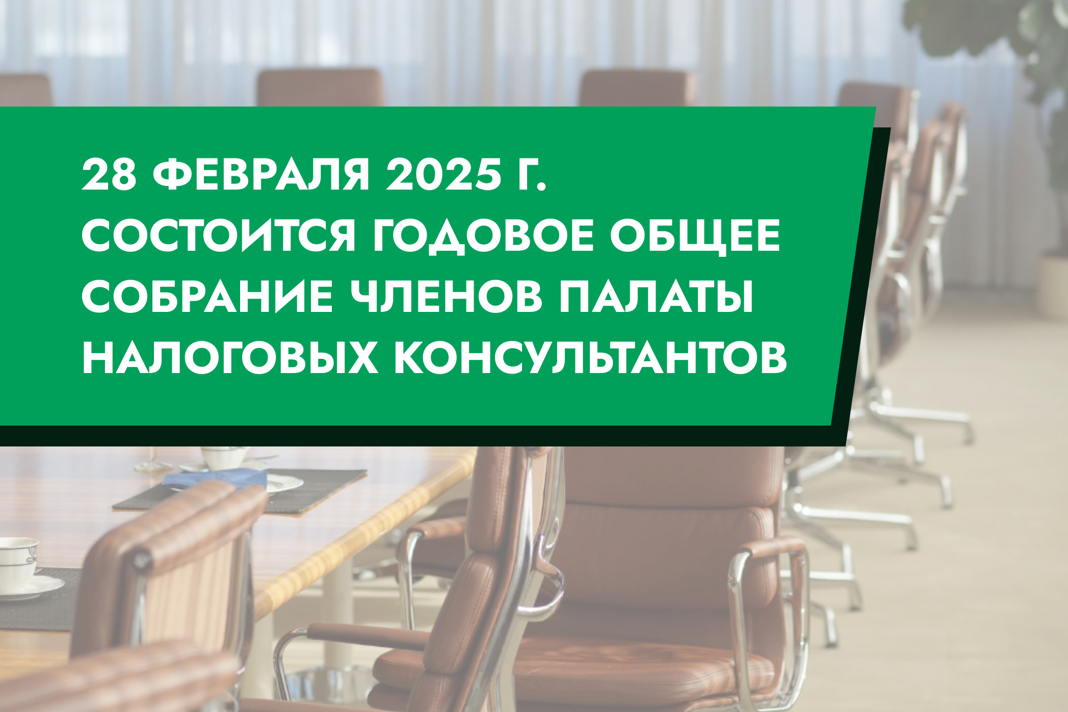 28 февраля 2025 г. состоится ежегодное общее собрание членов Палаты налоговых консультантов