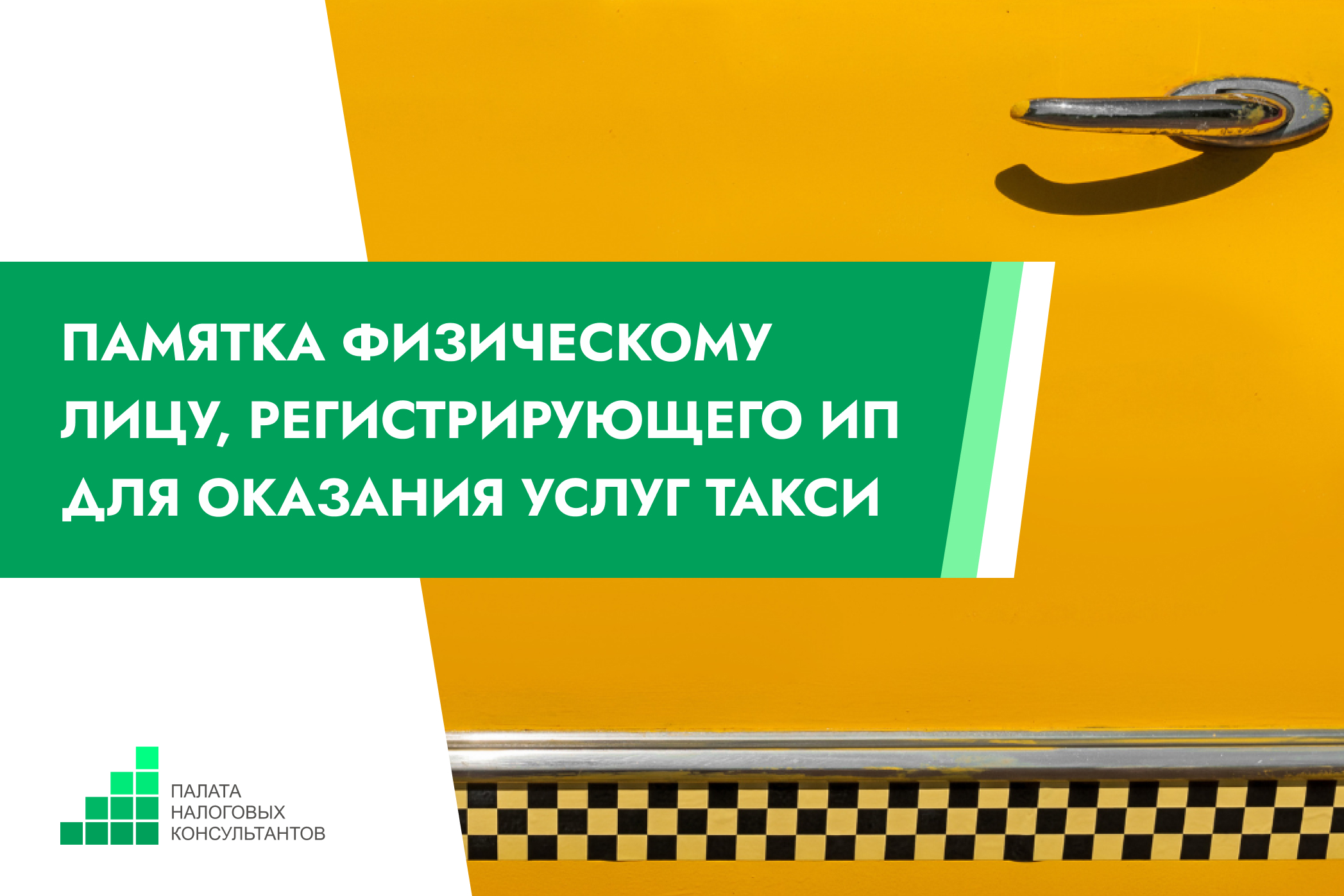 Как зарегистрироваться и начать работать в такси без привлечения наемных работников: памятка для физического лица