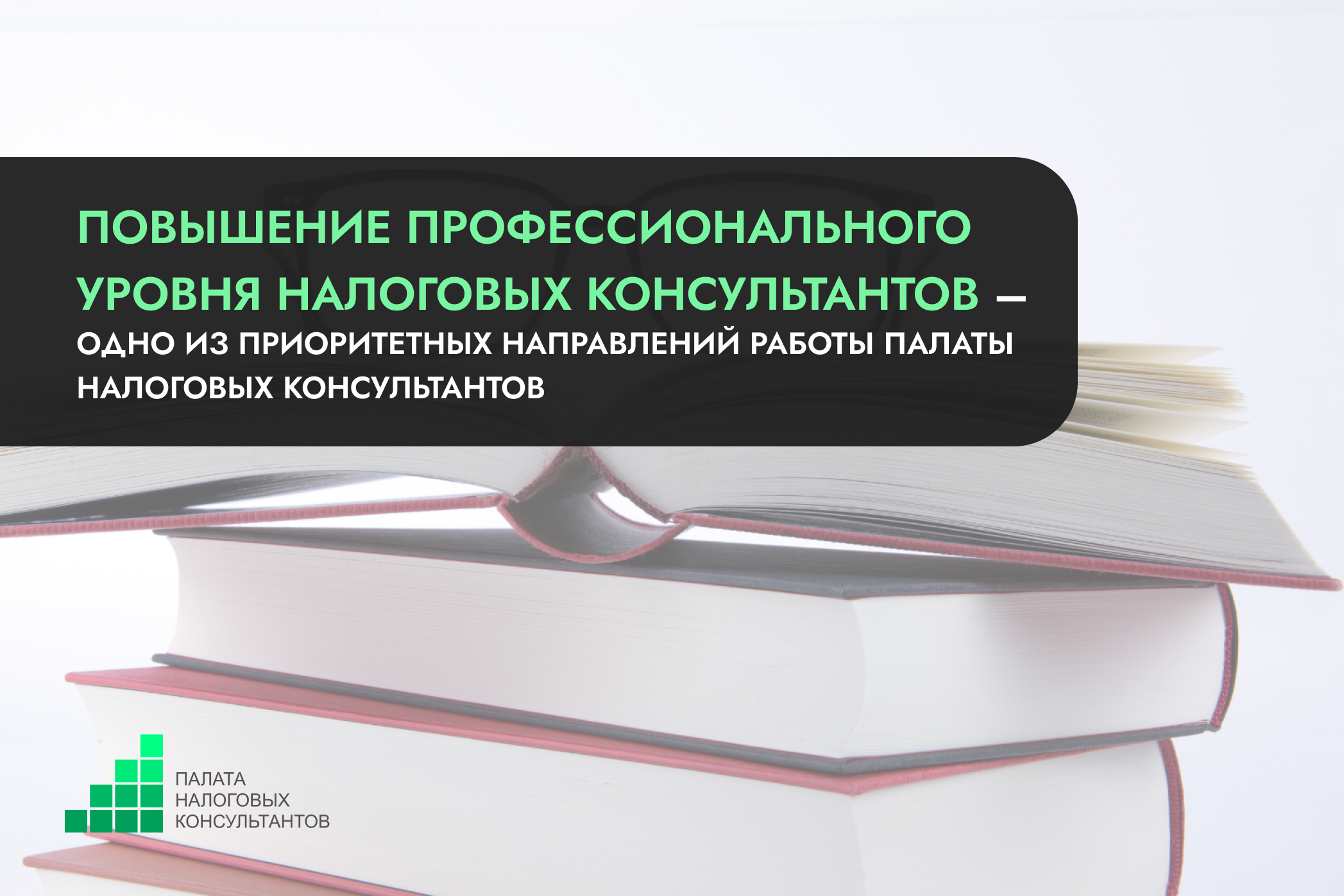 Забота о повышении профессионального уровня налоговых консультантов – одно из приоритетных направлений работы Палаты налоговых консультантов