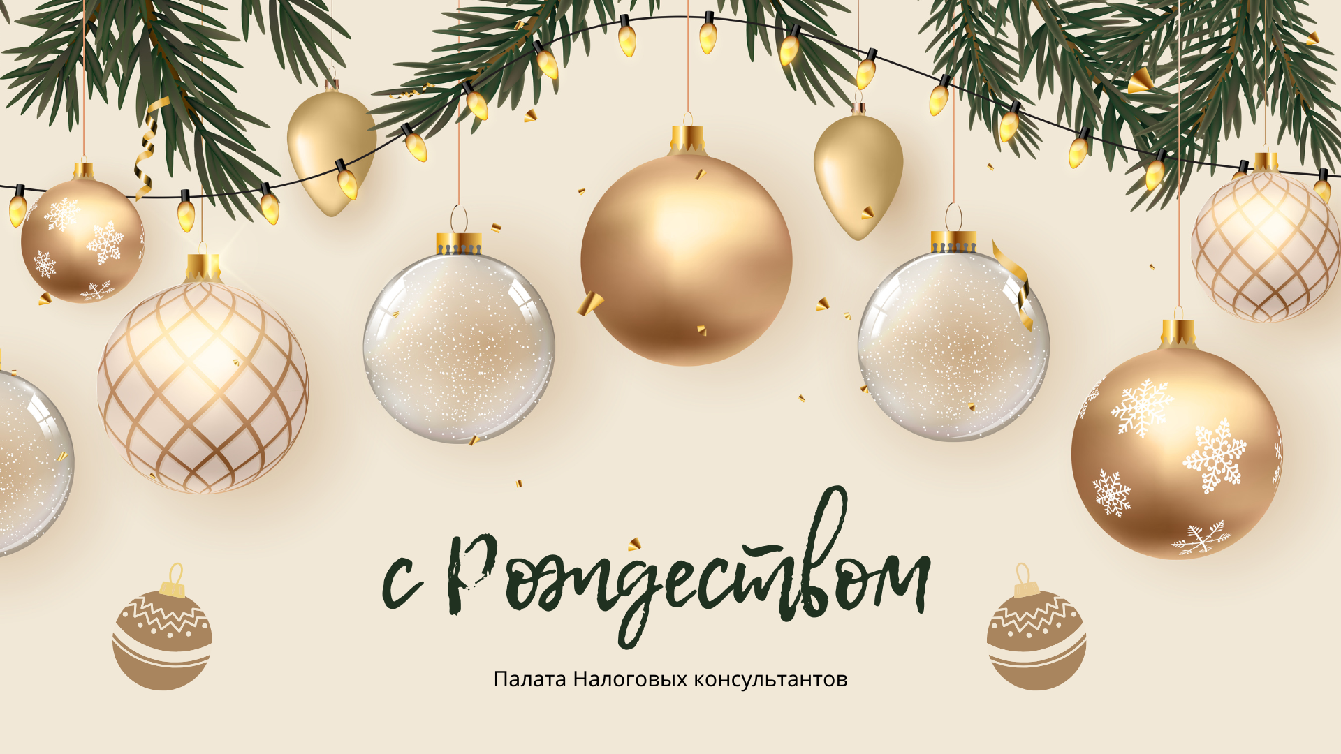 Поздравляем с Рождеством!