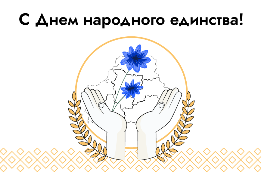 С Днем народного единства!