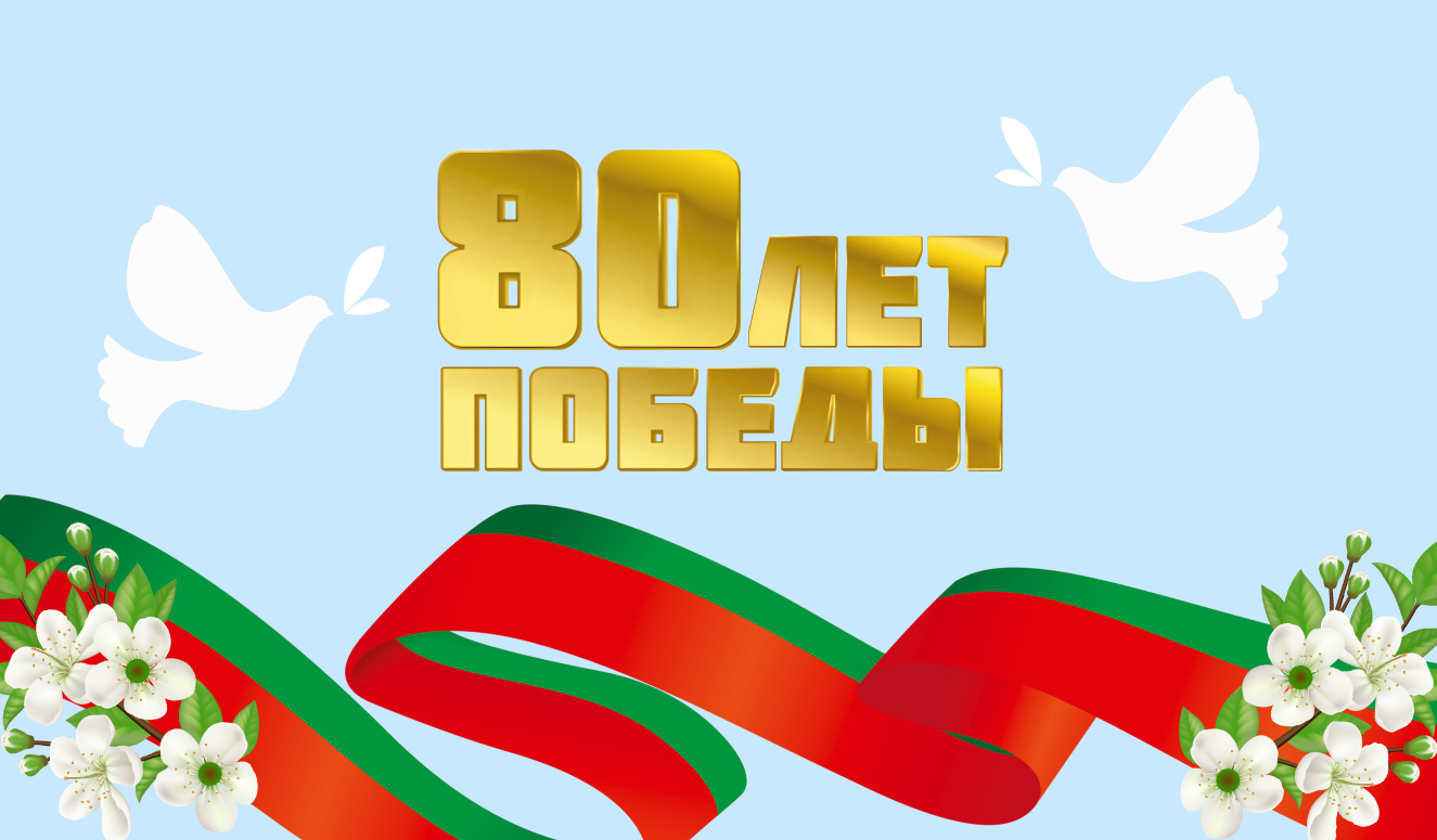 Палата налоговых консультантов поздравляет всех с Днём Победы