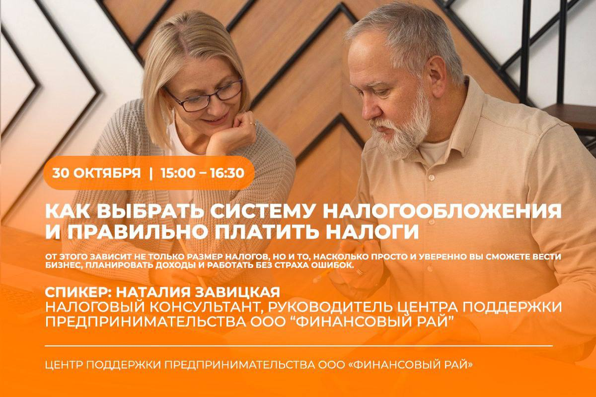 Какую систему налогообложения выбрать? Налоговый консультант провела бесплатный онлайн-вебинар