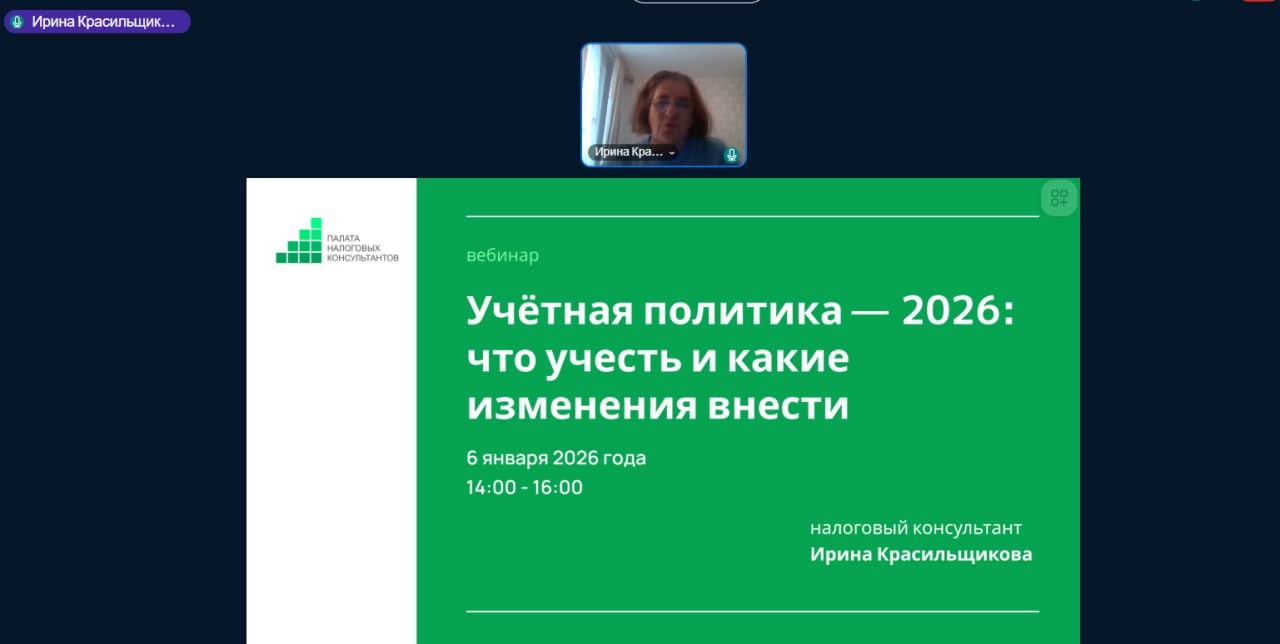 Налоговые консультанты начали новый год с вебинара на тему «Учетная политика — 2026: что учесть и какие изменения внести»