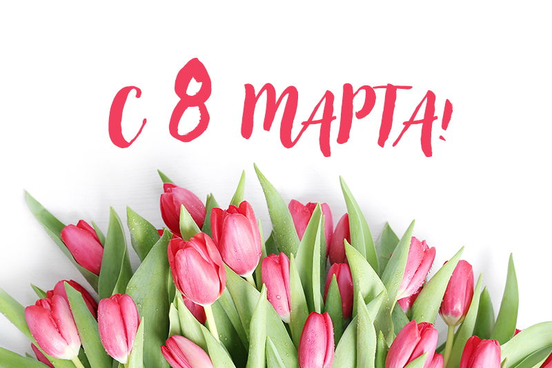 Поздравляем с наступающим 8 Марта!