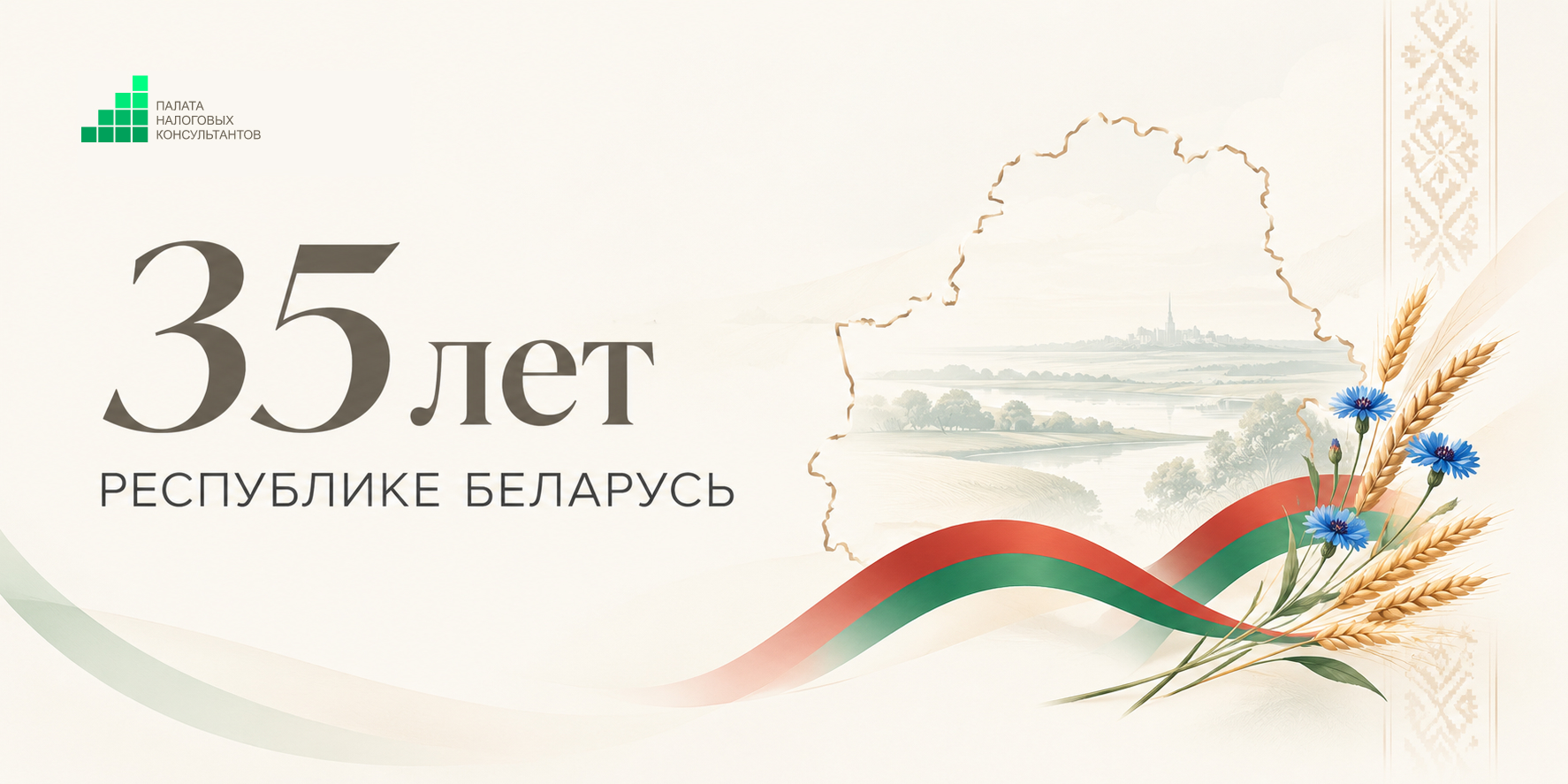 Поздравляем с 35-летием Республики Беларусь!