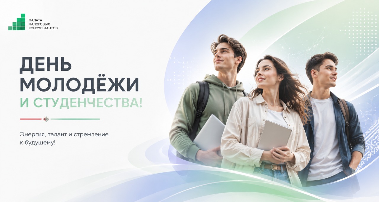 Поздравляем с Днём молодёжи и студенчества!