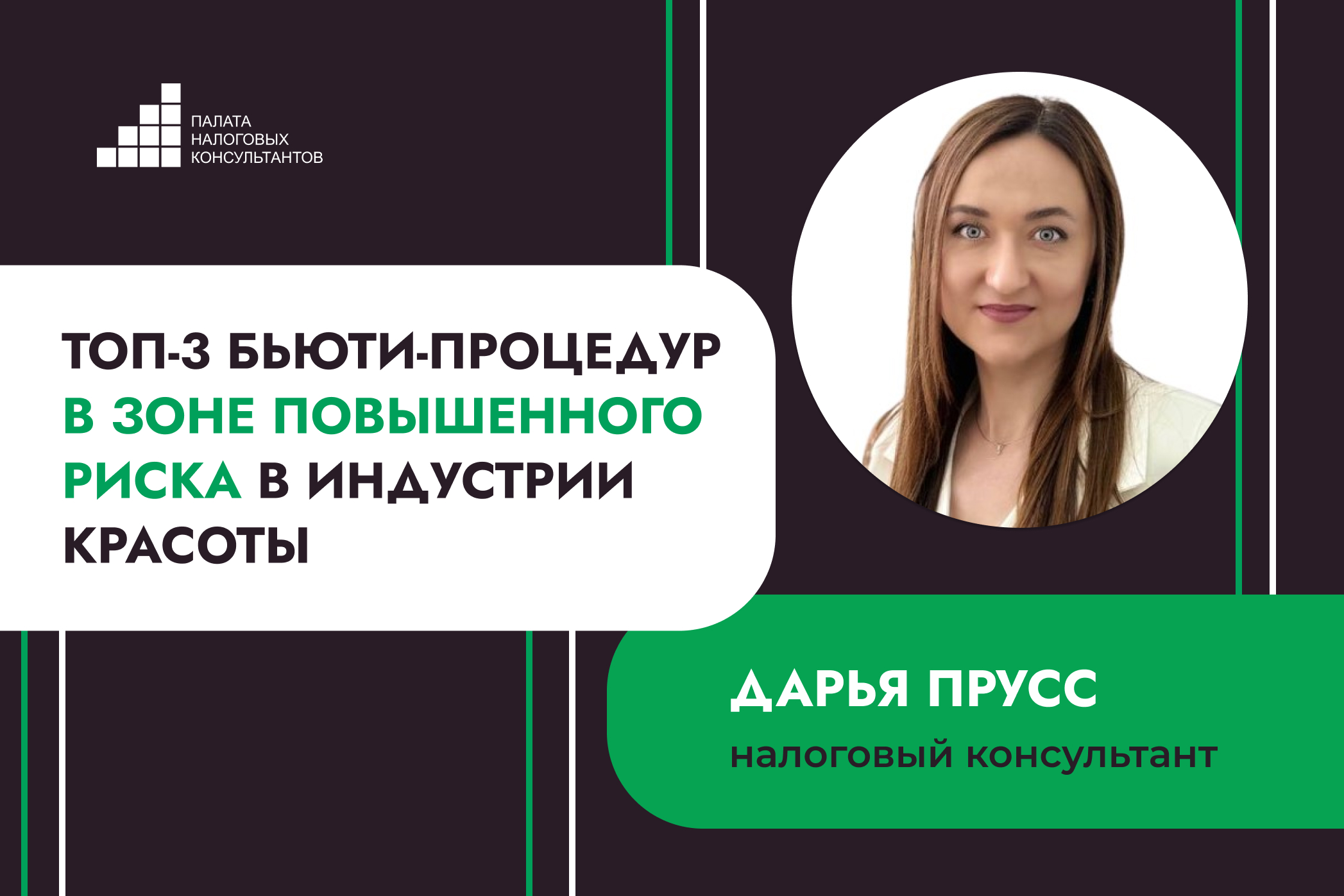 ТОП-3 бьюти-процедур в зоне повышенного риска в индустрии красоты
