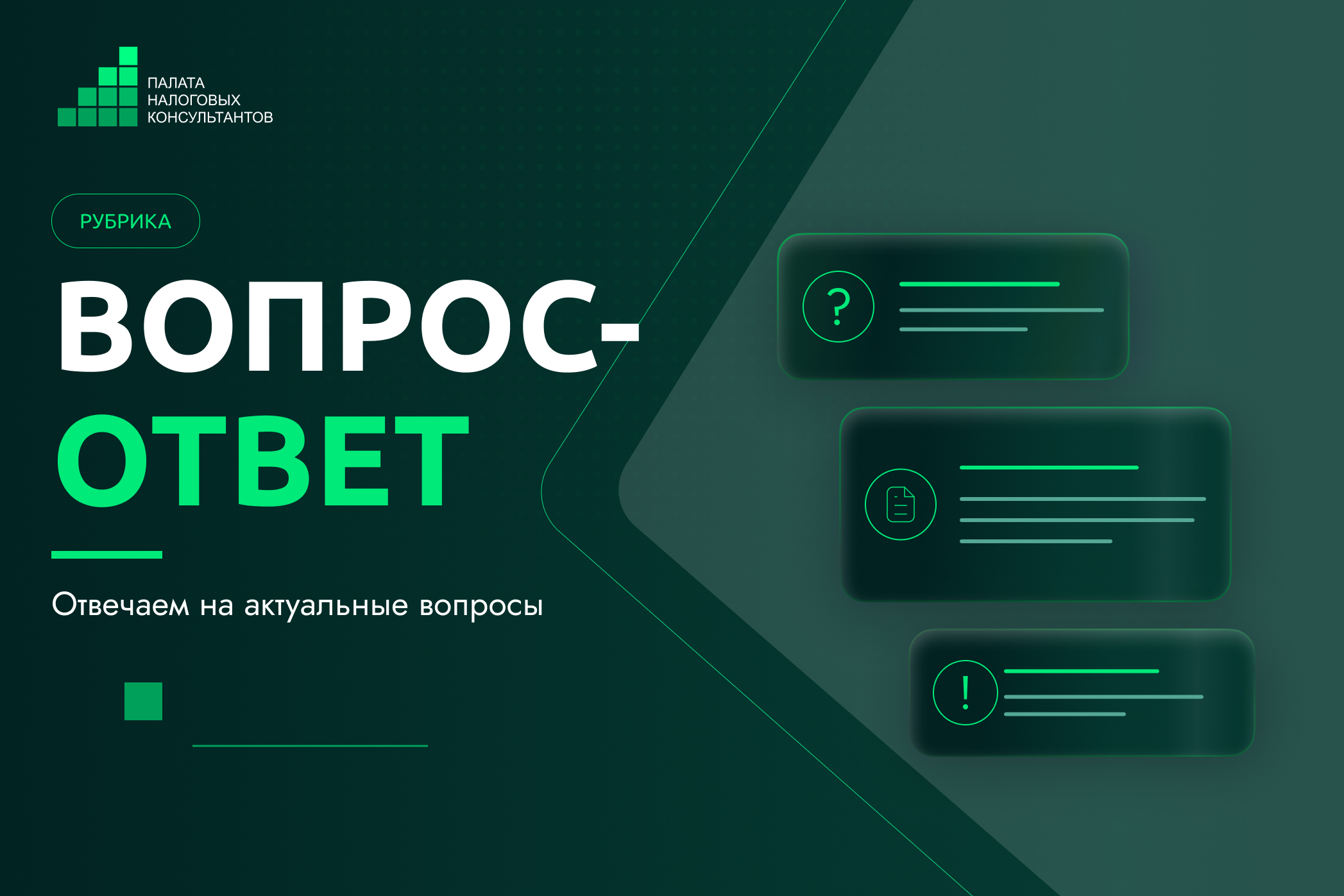 Вопрос налоговому консультанту