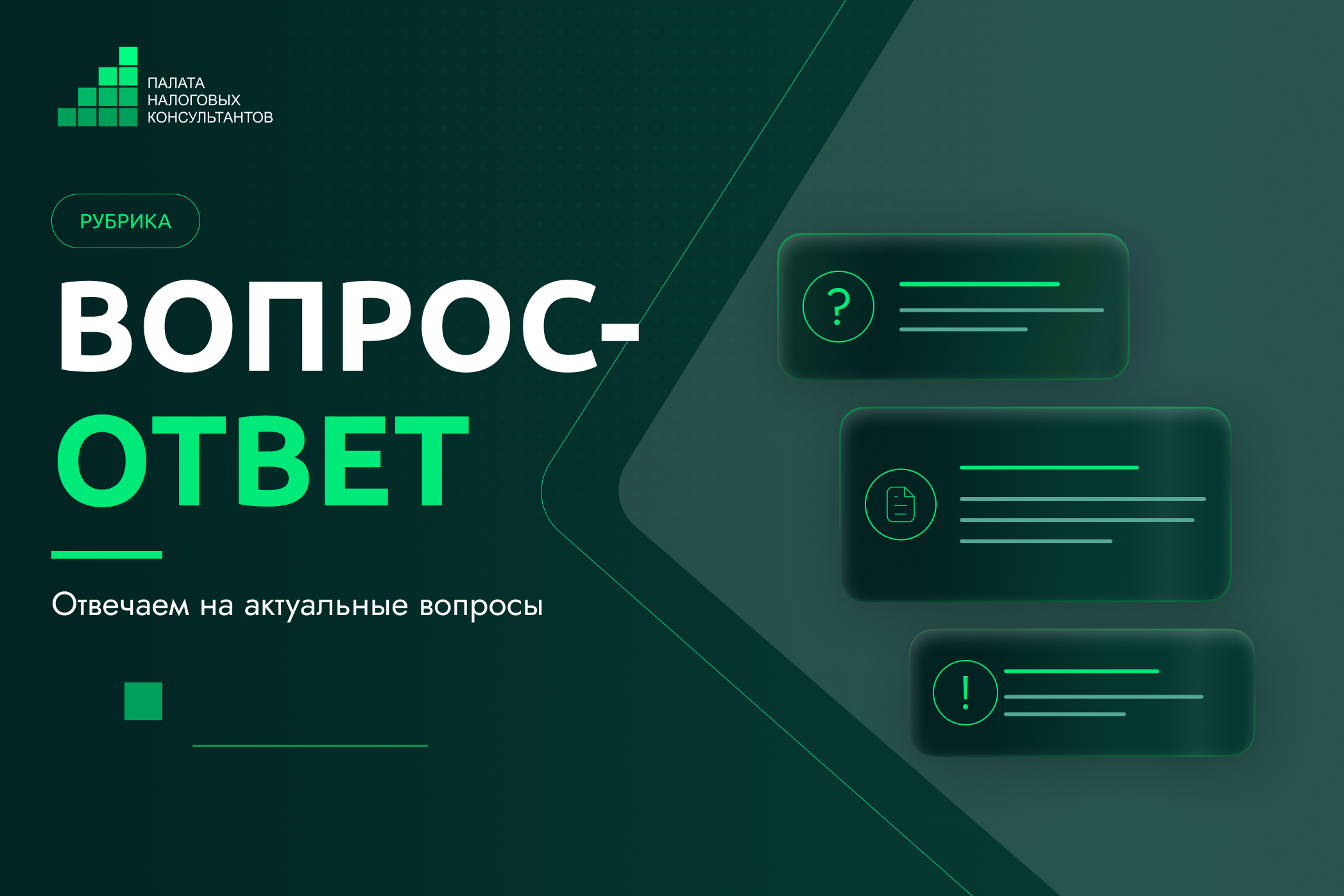 Рубрика «Вопрос налоговому консультанту»