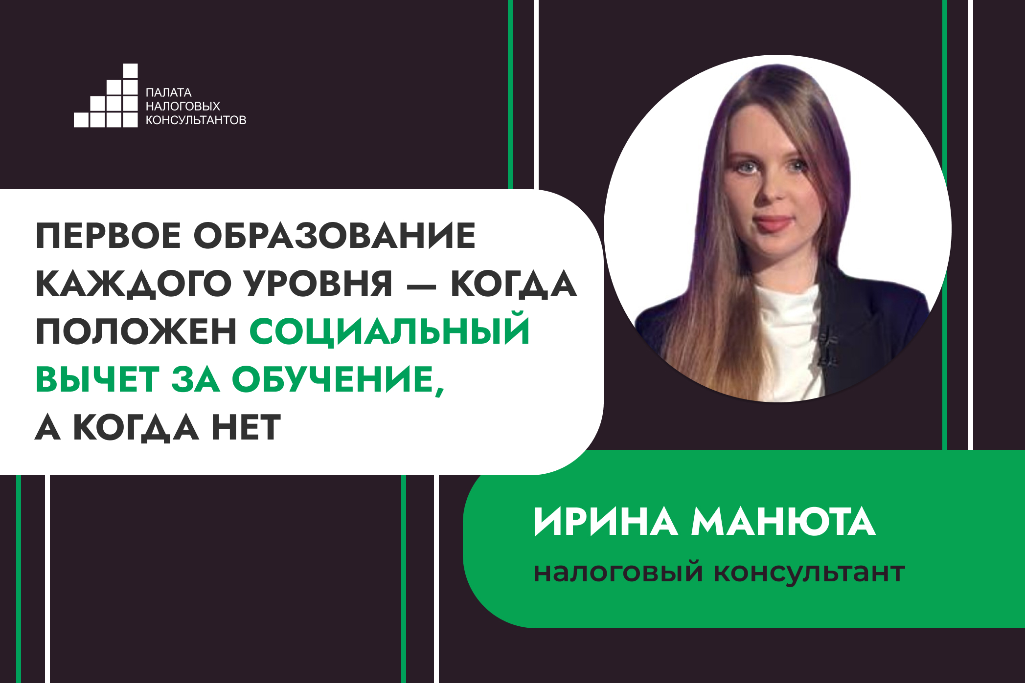 Первое образование каждого уровня — когда положен социальный вычет за обучение, а когда нет
