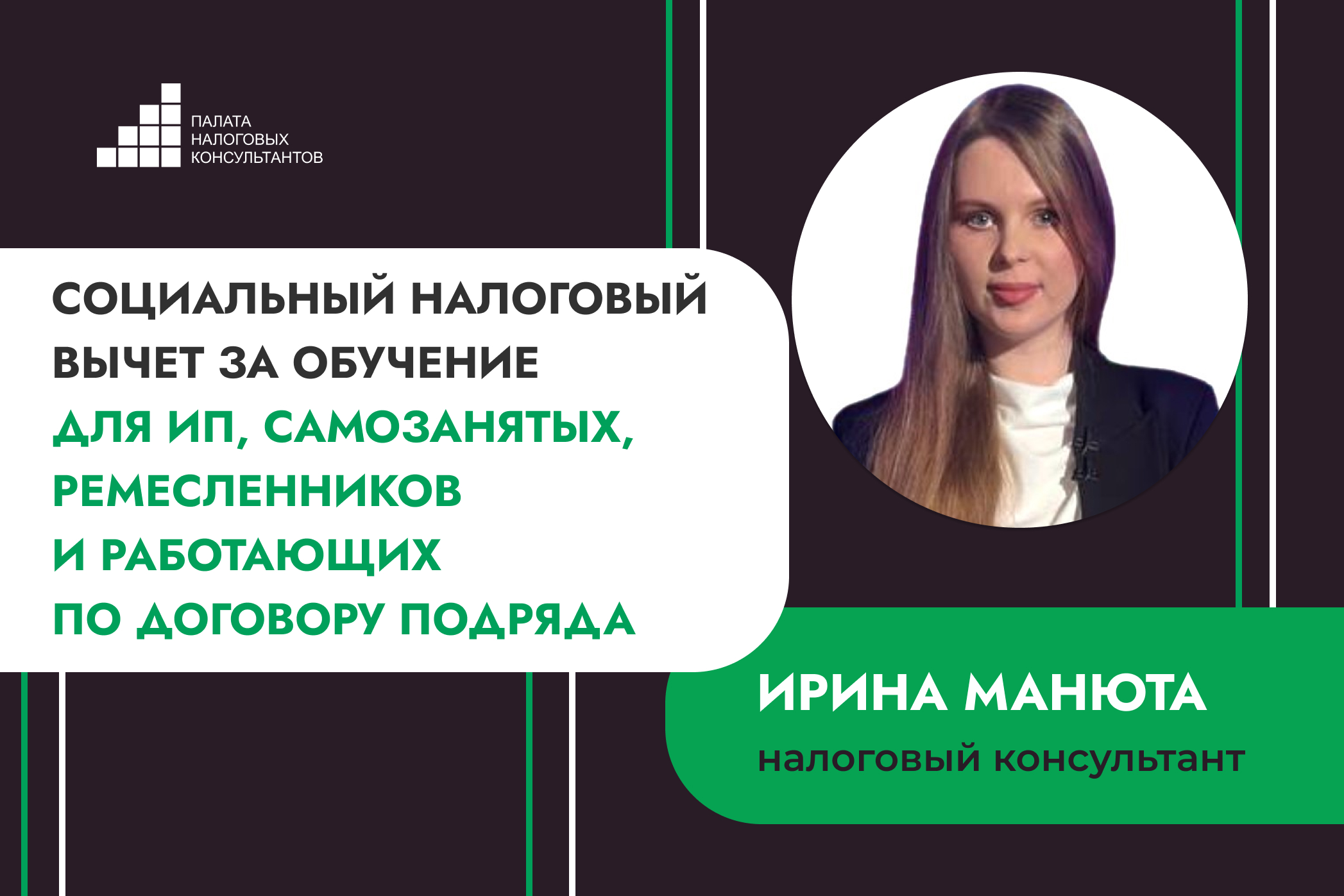 Социальный налоговый вычет за обучение для ИП, самозанятых, ремесленников и работающих по договору подряда