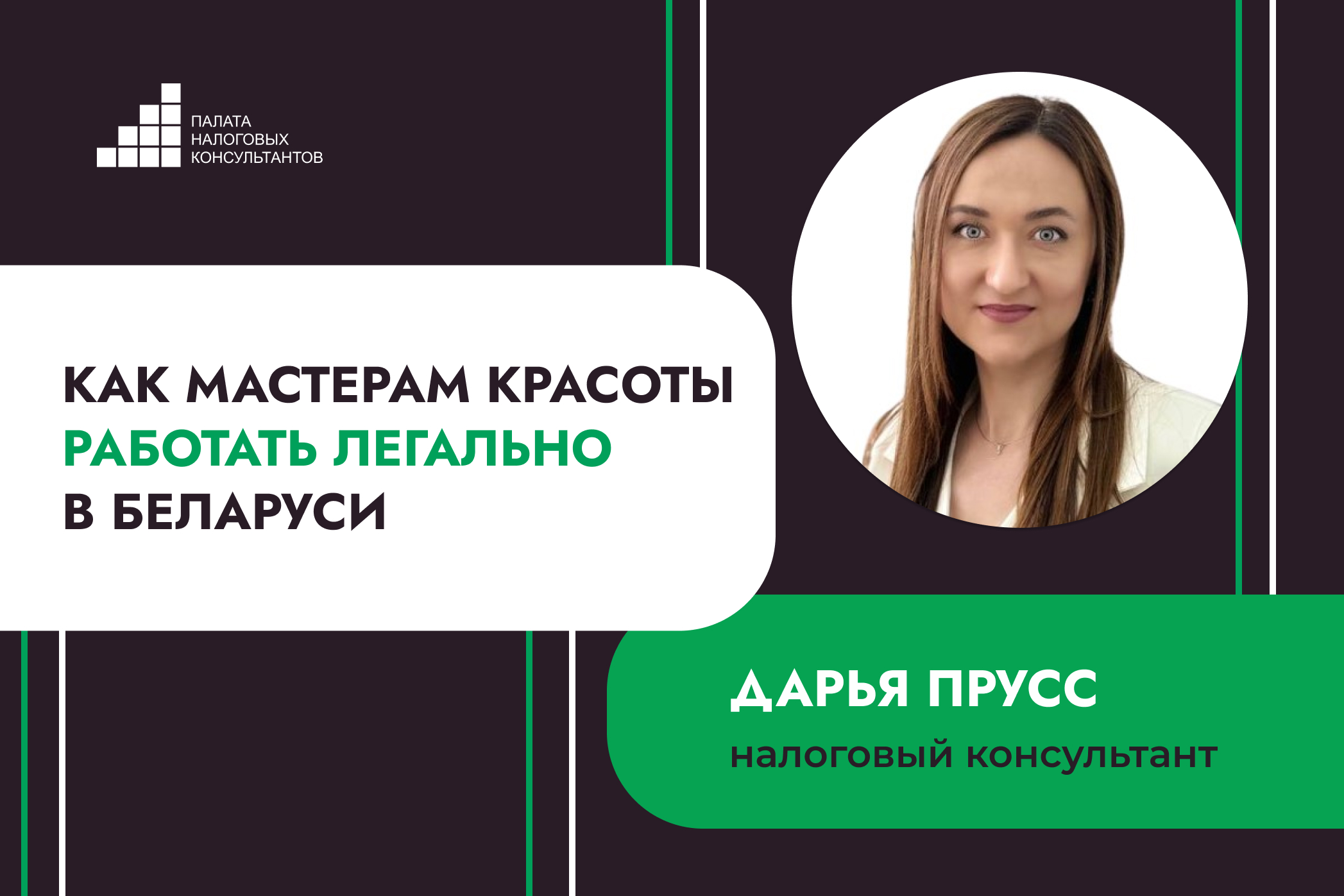Как мастерам красоты работать легально в Беларуси
