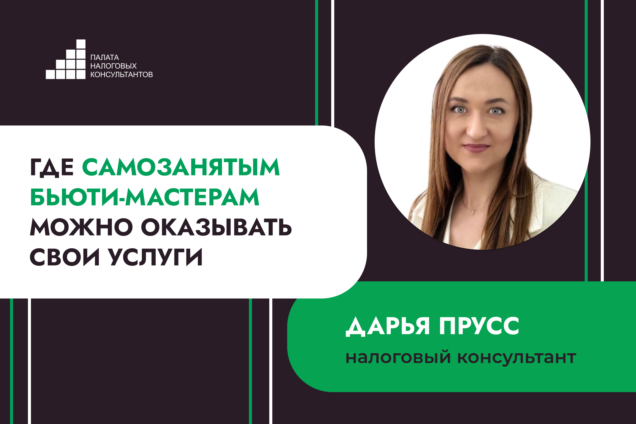 Где самозанятым бьюти-мастерам можно оказывать свои услуги