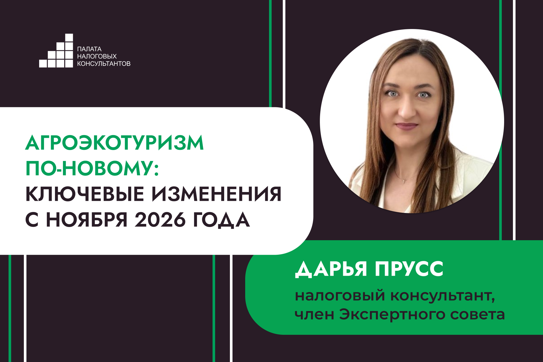 Агроэкотуризм по-новому: ключевые изменения с ноября 2026 года